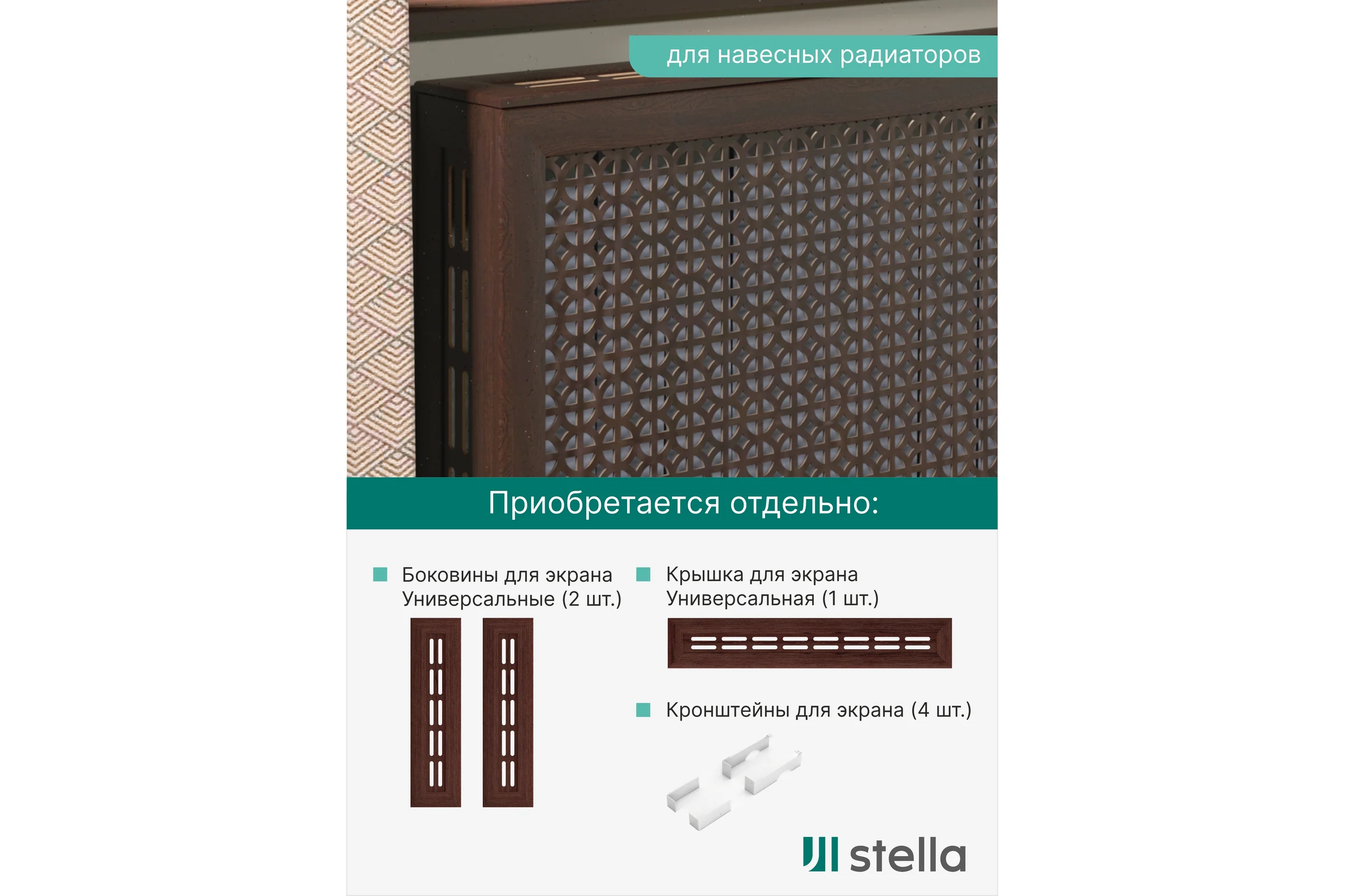 Экран на батарею отопления STELLA МДФ 90x60 см., Сусанна венге ЦБ-00002273