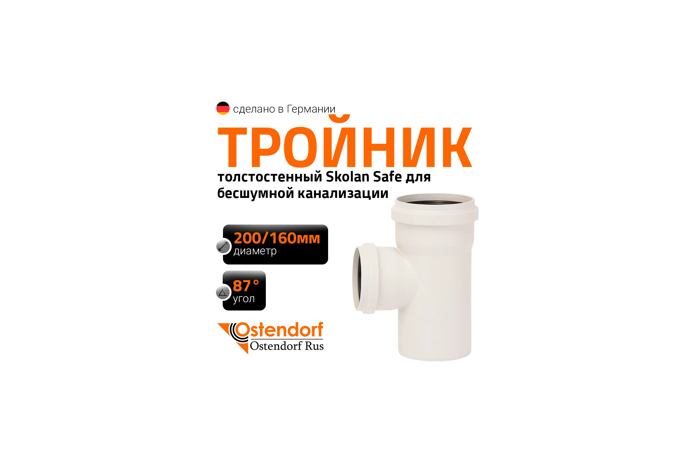 Тройник бесшумной канализации Ostendorf Skolan Safe 200х160 мм. 87 градусов, SKEA 338410