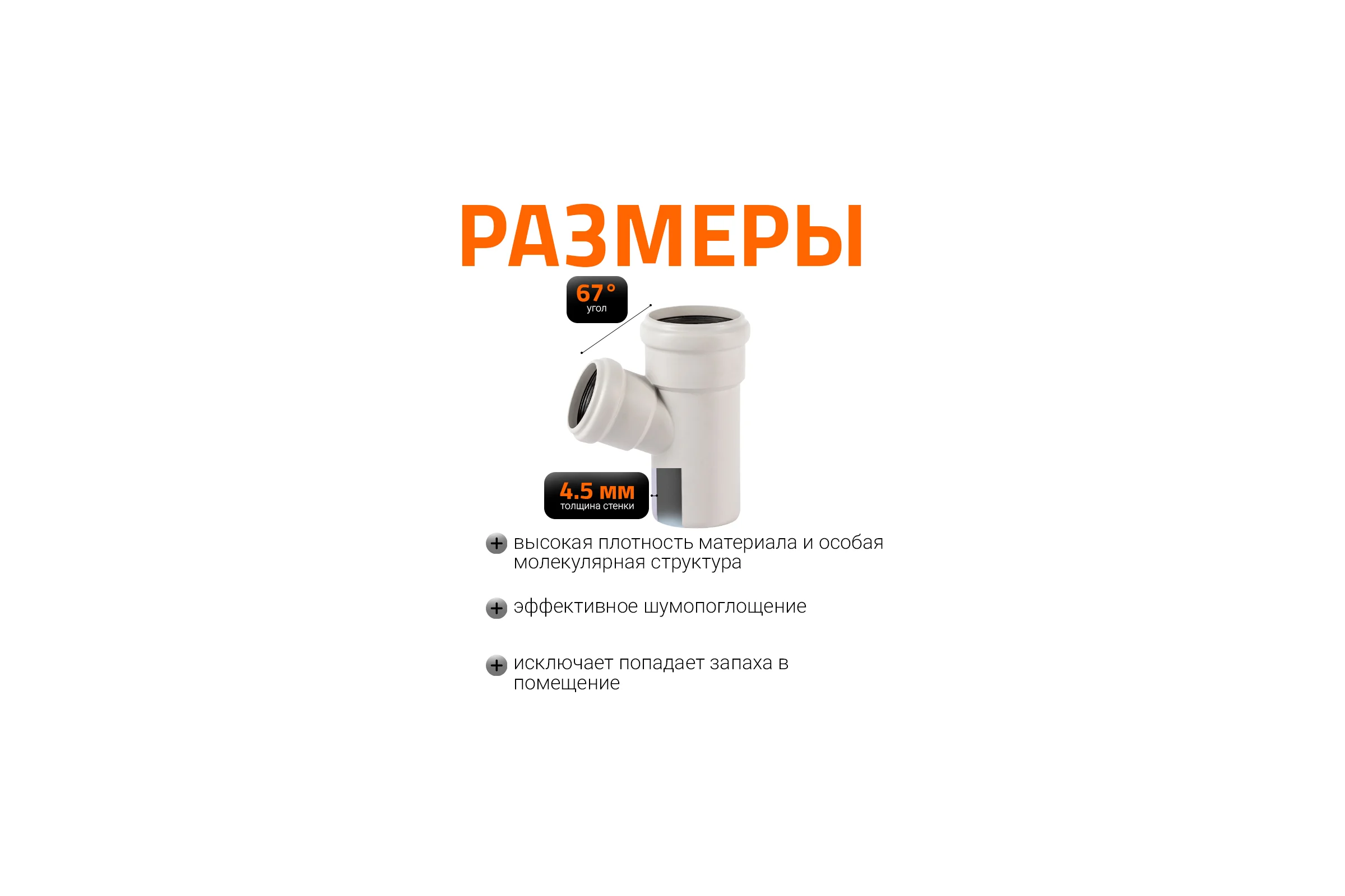 Тройник бесшумной канализации Ostendorf Skolan Safe 78х58 мм. 67 градусов, SKEA 333310