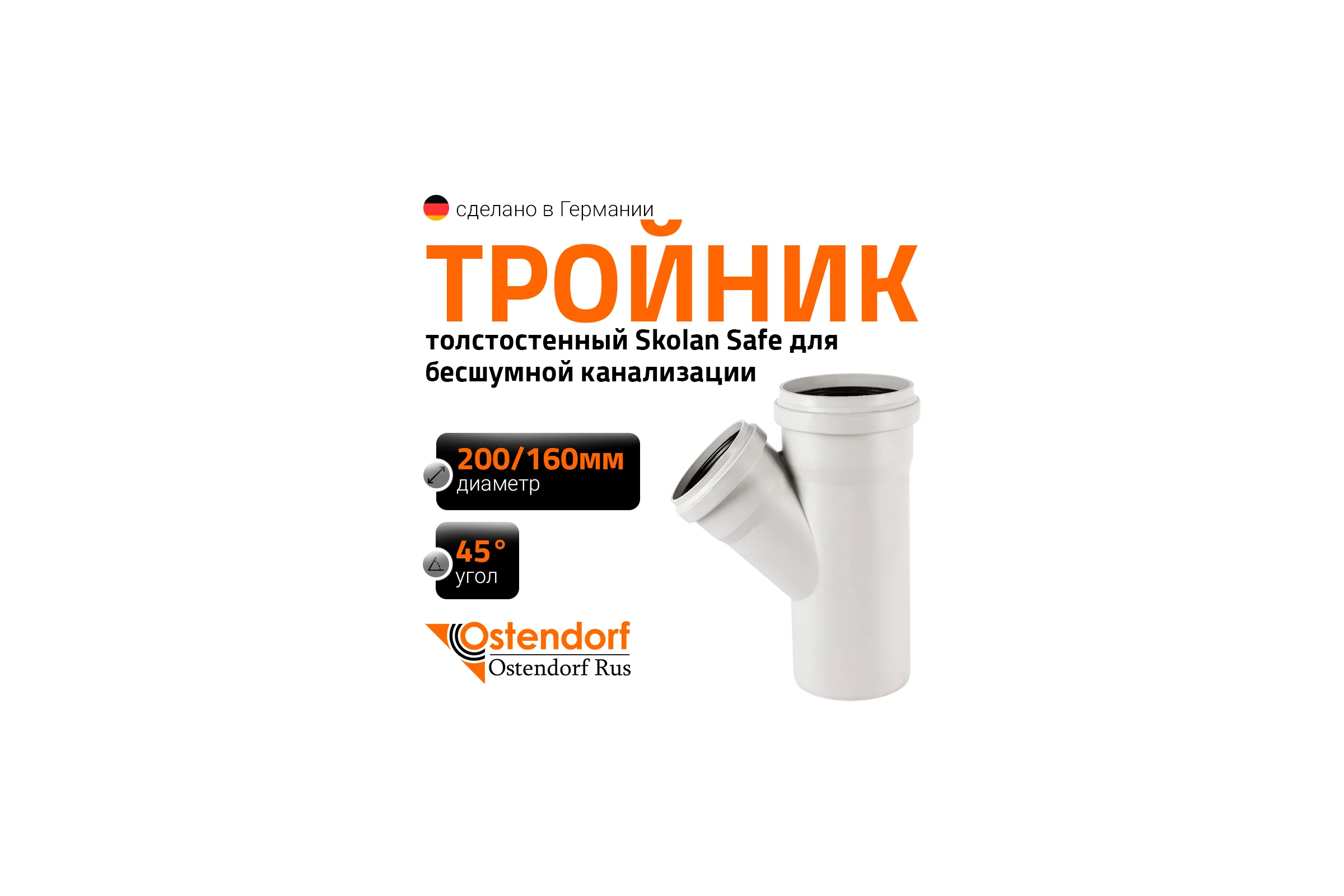 Тройник бесшумной канализации Ostendorf Skolan Safe 200х160 мм. 45 градусов, SKEA 338210
