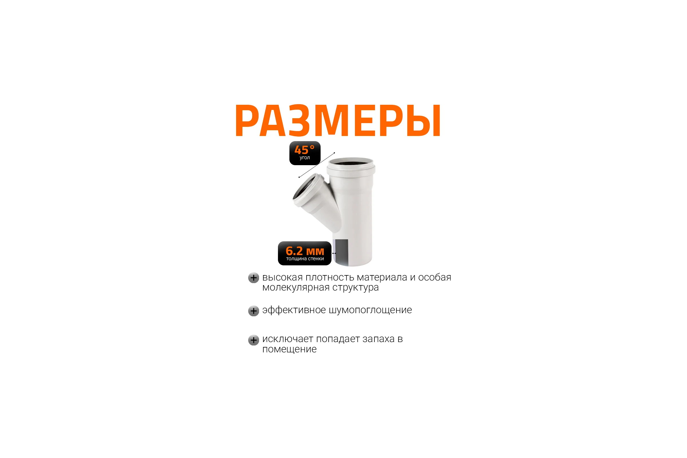 Тройник бесшумной канализации Ostendorf Skolan Safe 200х160 мм. 45 градусов, SKEA 338210