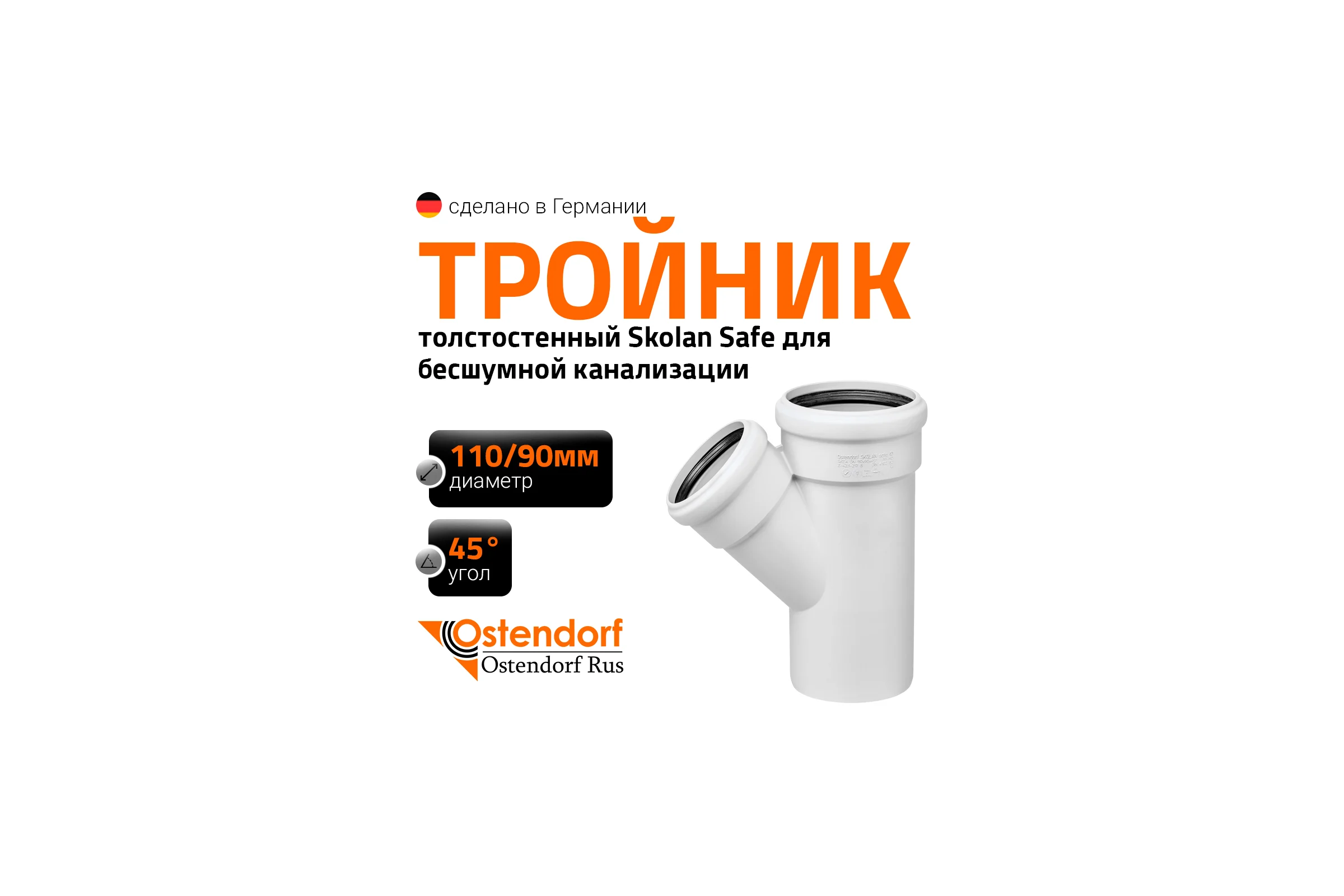 Тройник бесшумной канализации Ostendorf Skolan Safe 110х90 мм. 45 градусов, SKEA 335230