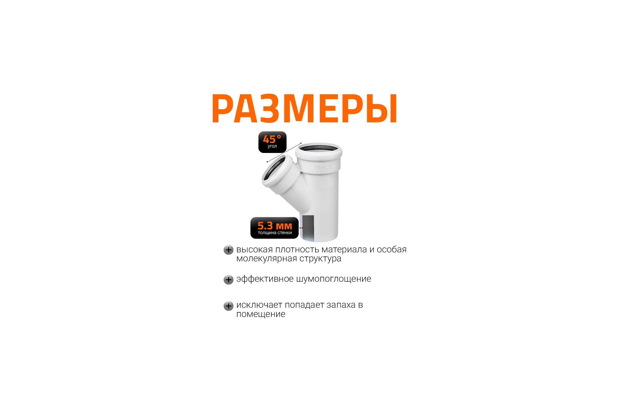 Тройник бесшумной канализации Ostendorf Skolan Safe 110х90 мм. 45 градусов, SKEA 335230