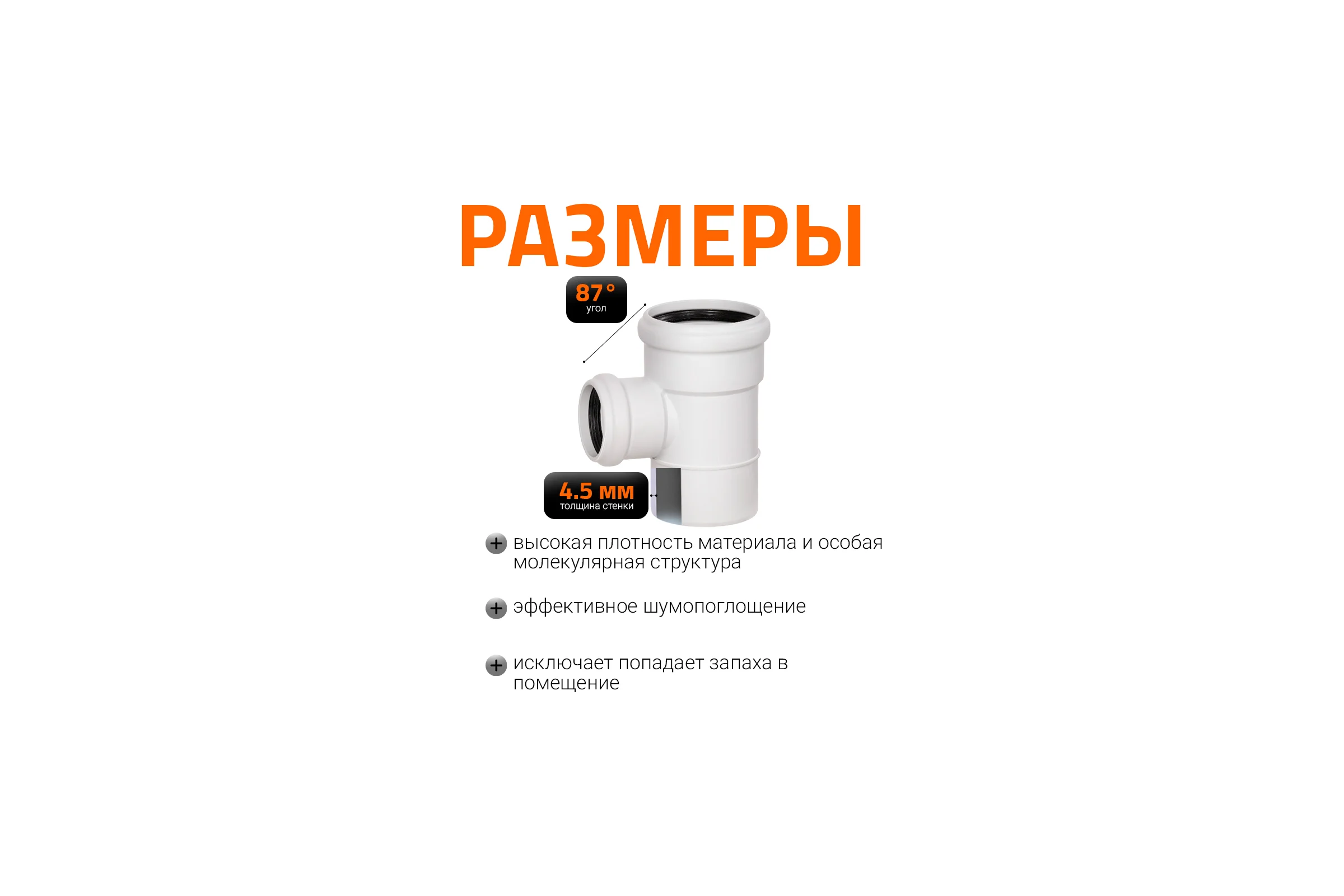 Тройник бесшумной канализации Ostendorf Skolan Safe 90х58 мм. 87 градусов, SKEA 334420