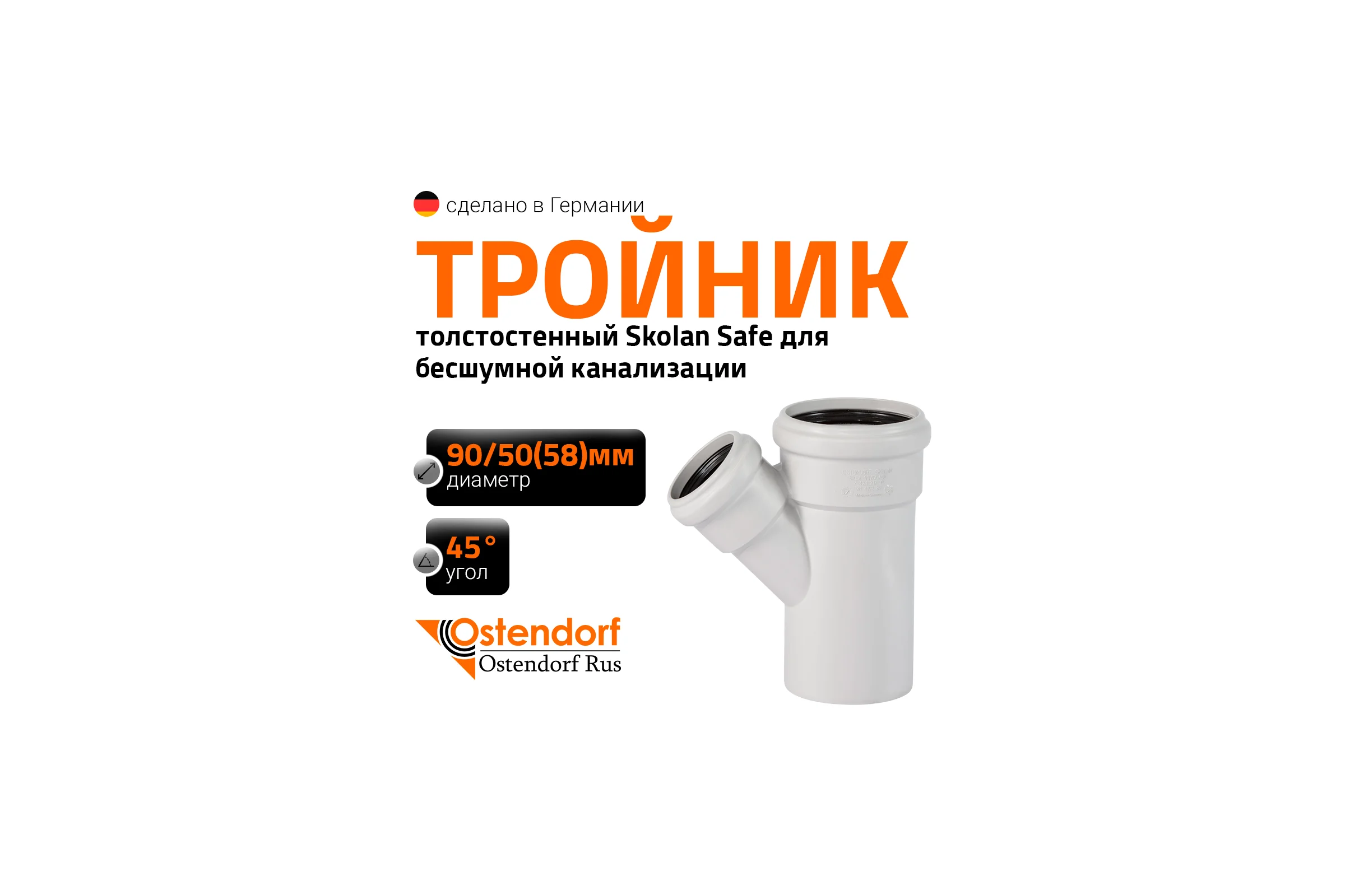 Тройник бесшумной канализации Ostendorf Skolan Safe 90х58 мм. 45 градусов, SKEA 334220