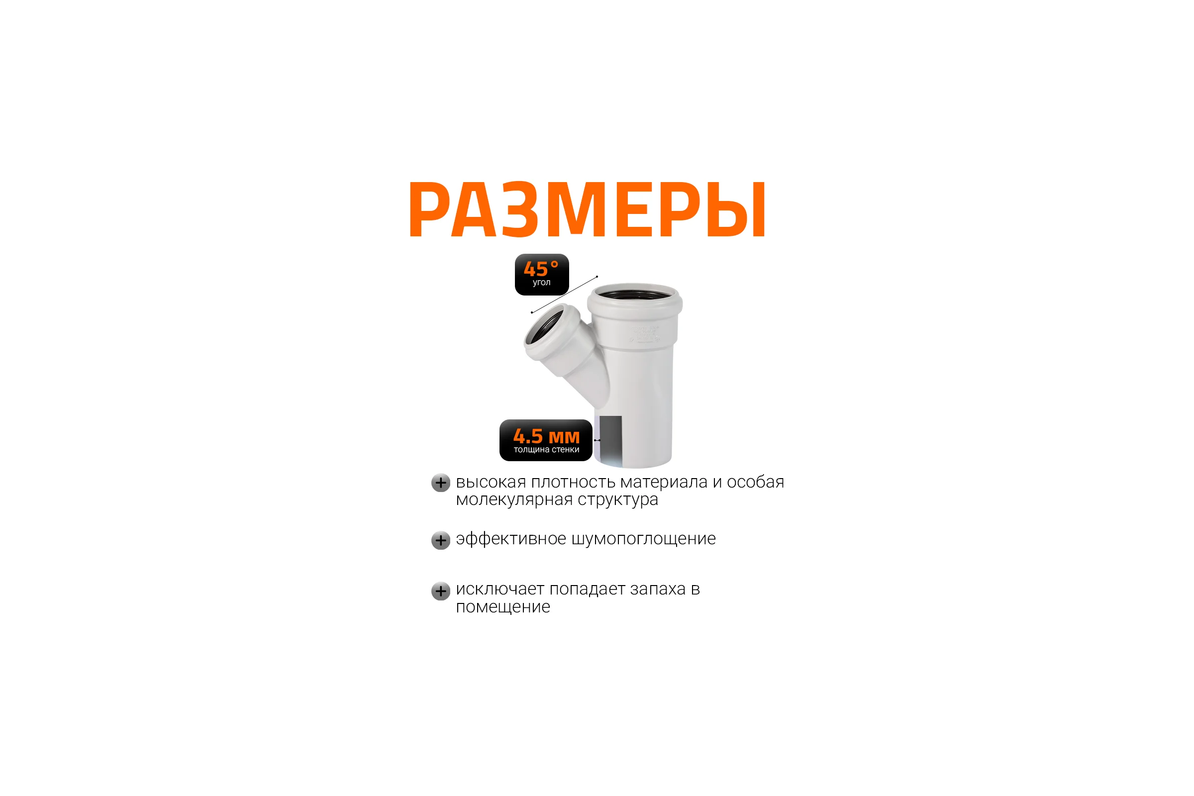 Тройник бесшумной канализации Ostendorf Skolan Safe 90х58 мм. 45 градусов, SKEA 334220