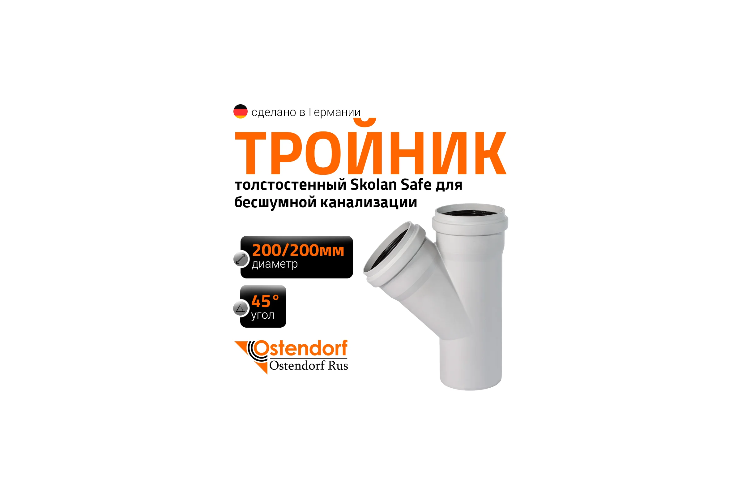 Тройник бесшумной канализации Ostendorf Skolan Safe 200х200 мм. 45 градусов, SKEA 338200