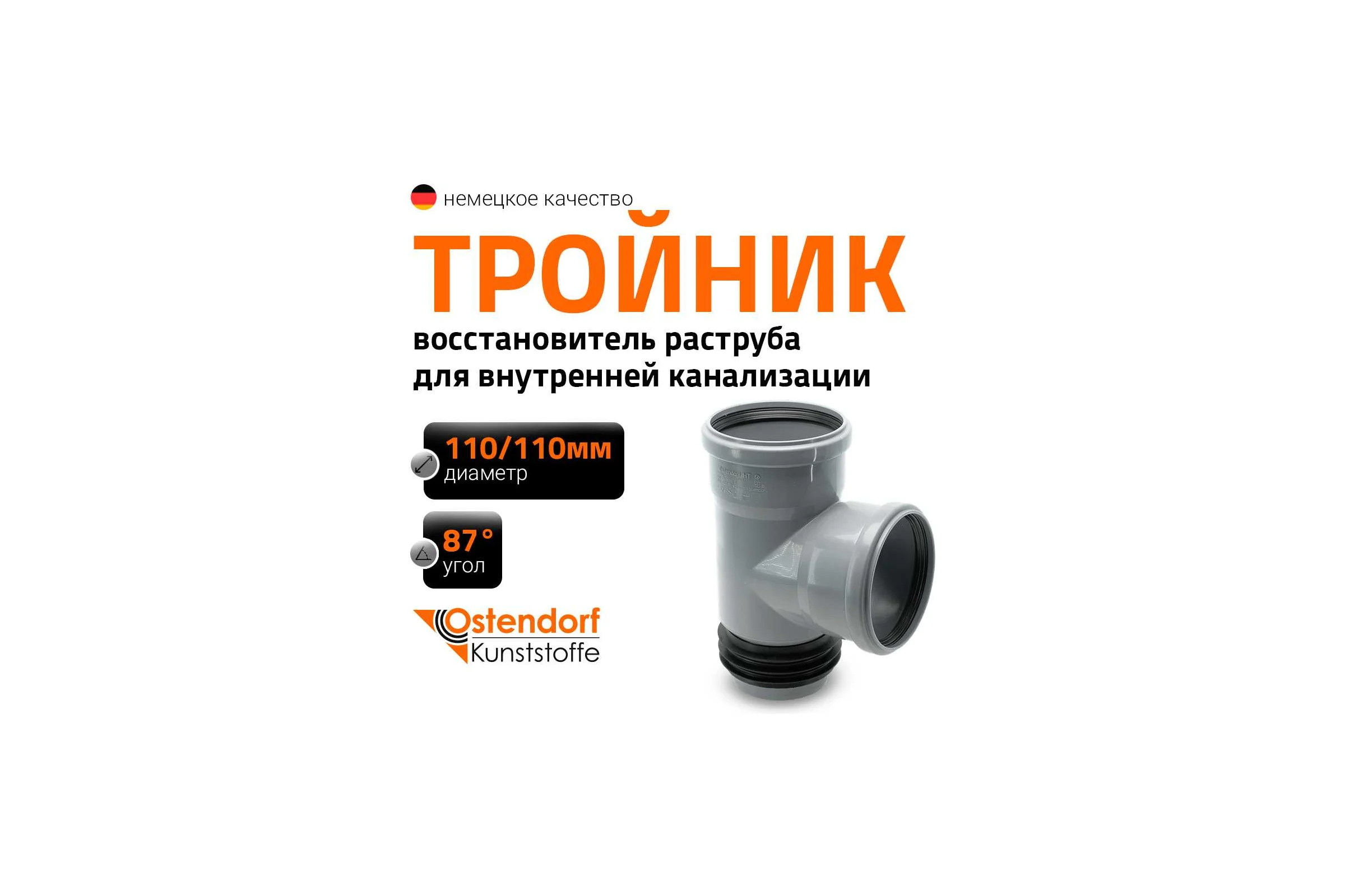 Тройник-восстановитель раструба Ostendorf HTSA 110/110x87,Ger 115740