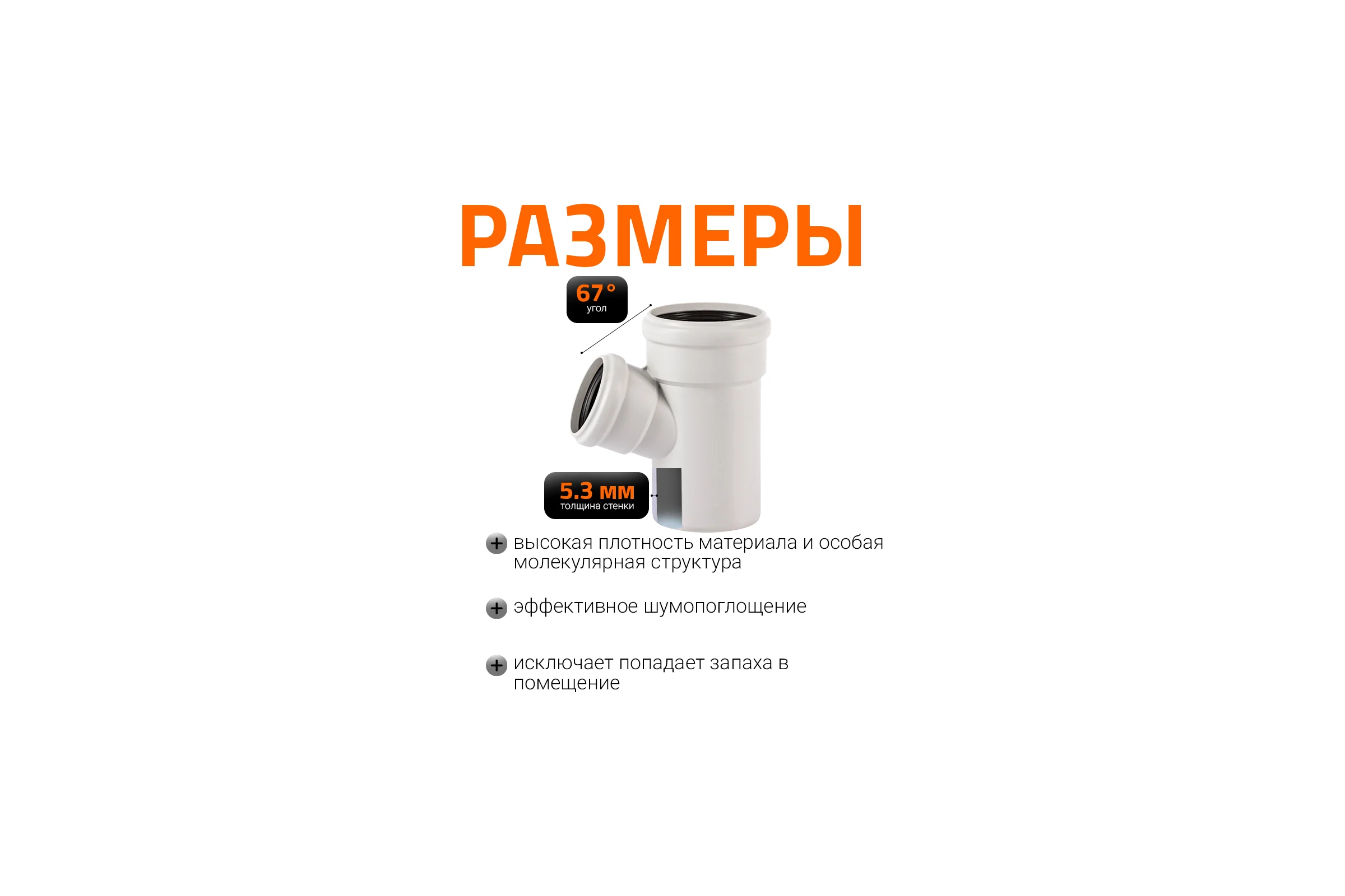 Тройник бесшумной канализации Ostendorf Skolan Safe 110х78 мм. 67 градусов, SKEA 335310