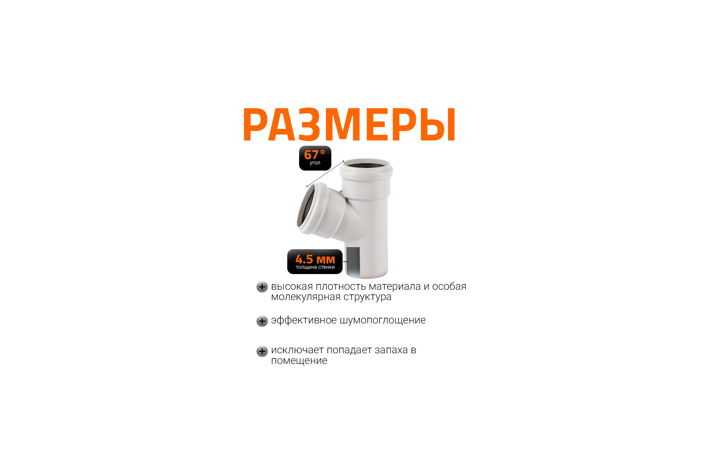 Тройник бесшумной канализации Ostendorf Skolan Safe 78х78 мм. 67 градусов, SKEA 333300