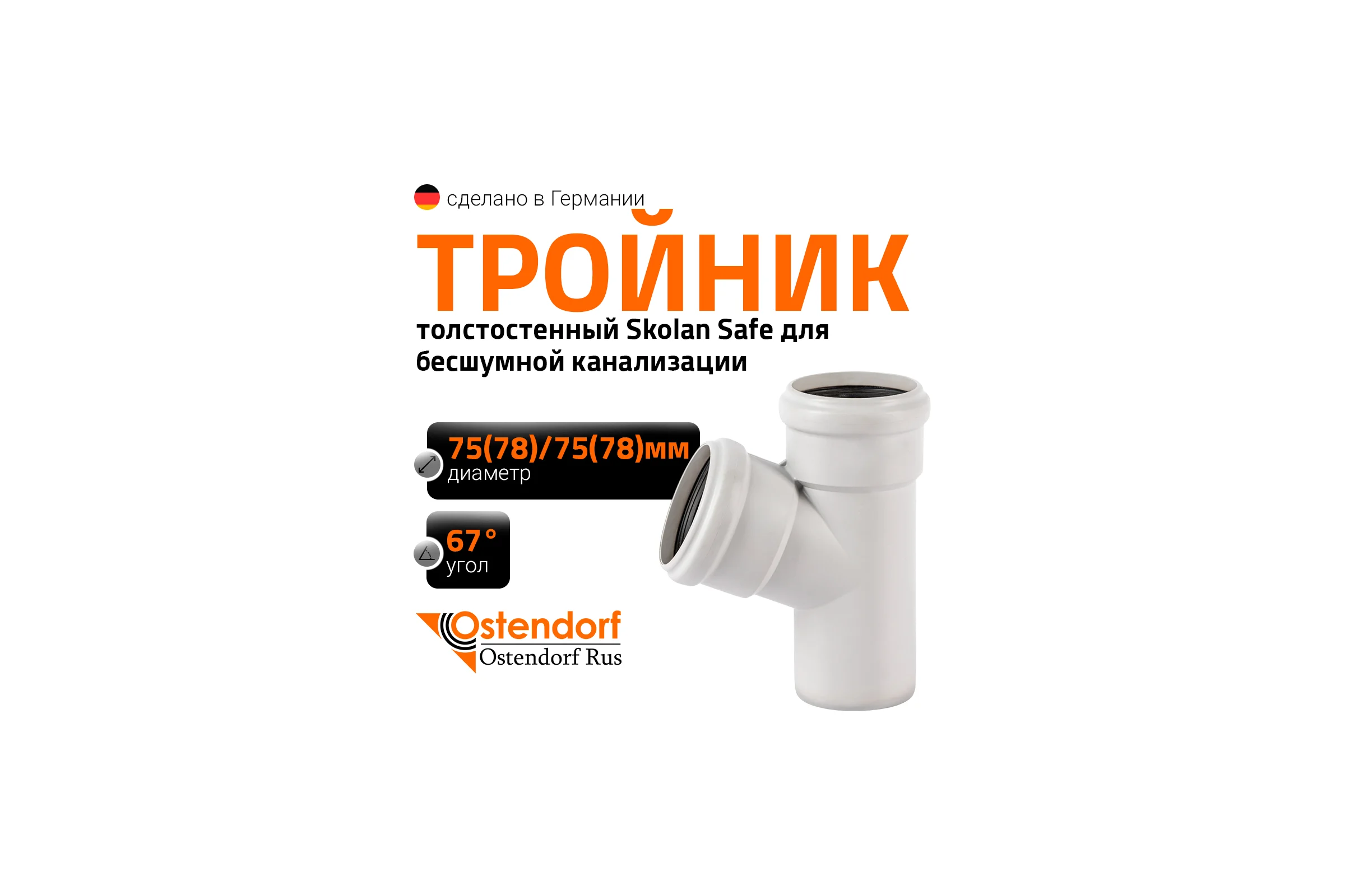 Тройник бесшумной канализации Ostendorf Skolan Safe 78х78 мм. 67 градусов, SKEA 333300