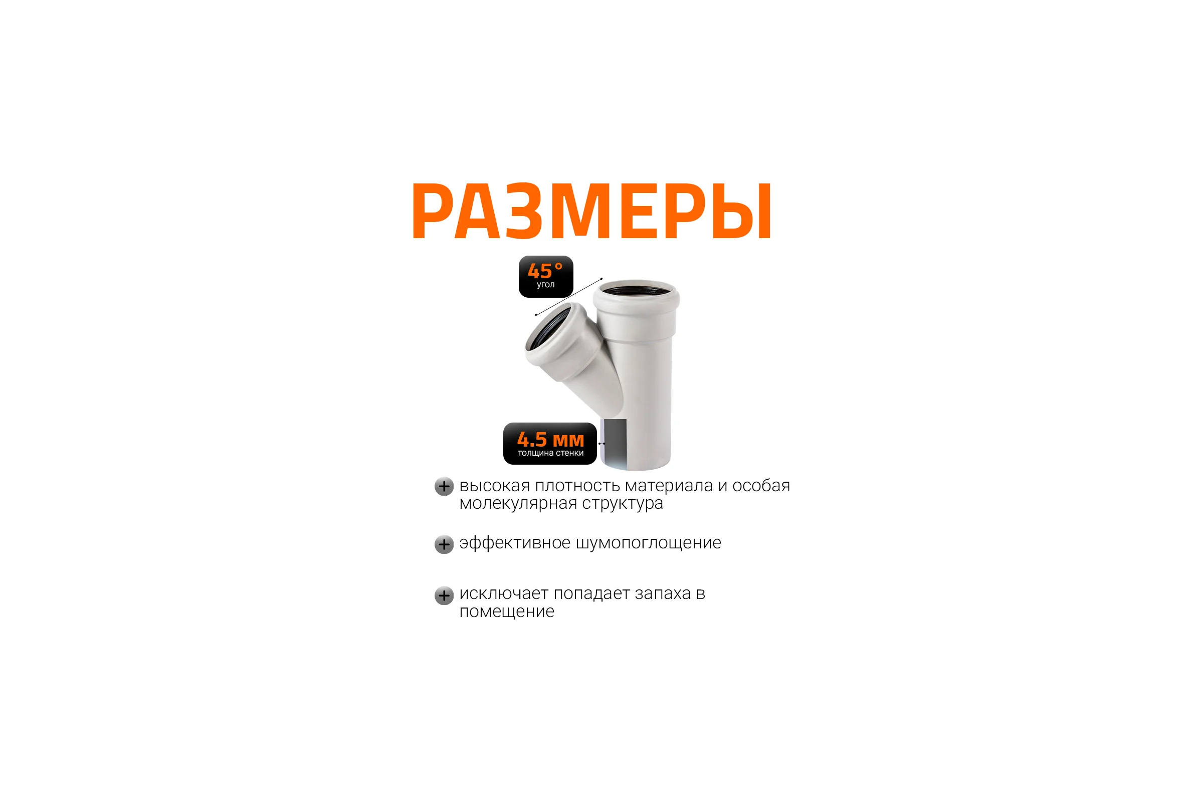 Тройник бесшумной канализации Ostendorf Skolan Safe 90х78 мм. 45 градусов, SKEA 334210