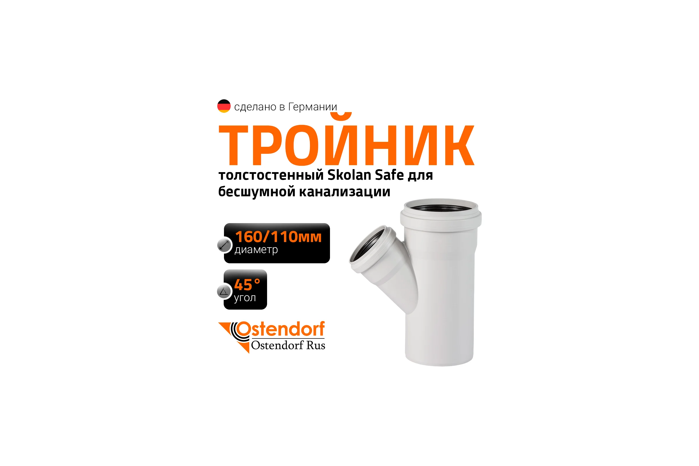 Тройник бесшумной канализации Ostendorf Skolan Safe 160х110 мм. 45 градусов, SKEA 337210