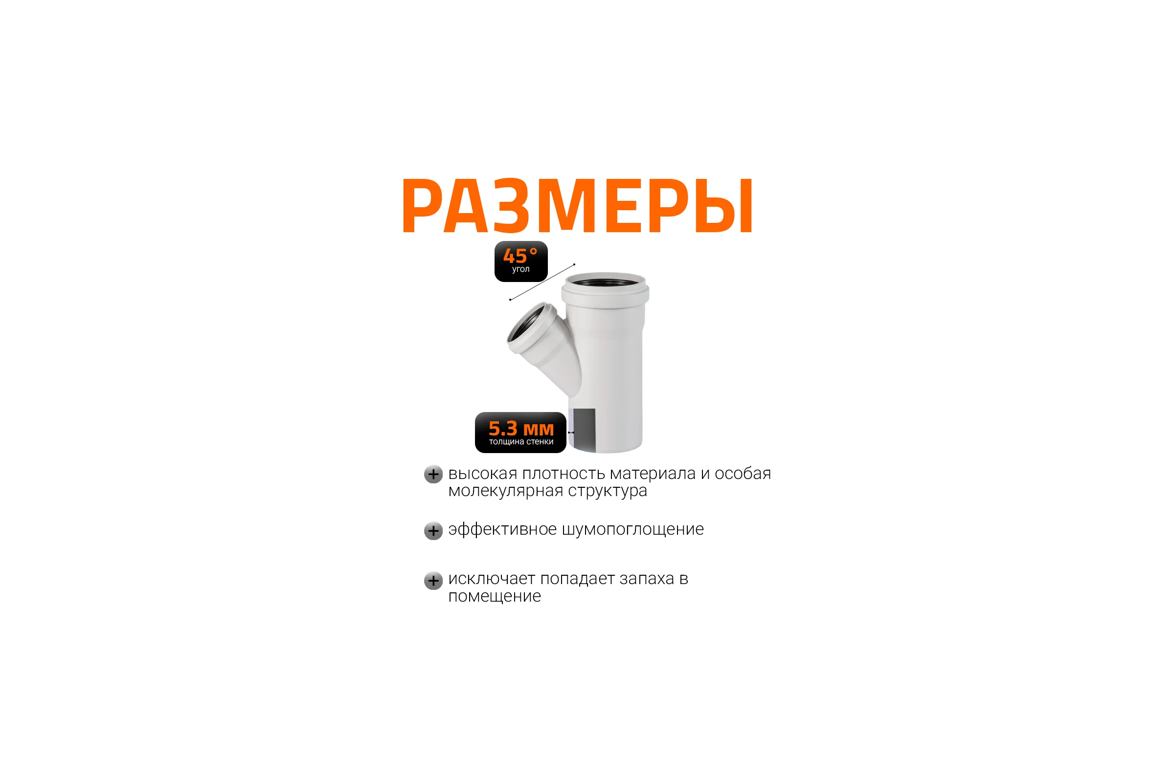 Тройник бесшумной канализации Ostendorf Skolan Safe 160х110 мм. 45 градусов, SKEA 337210