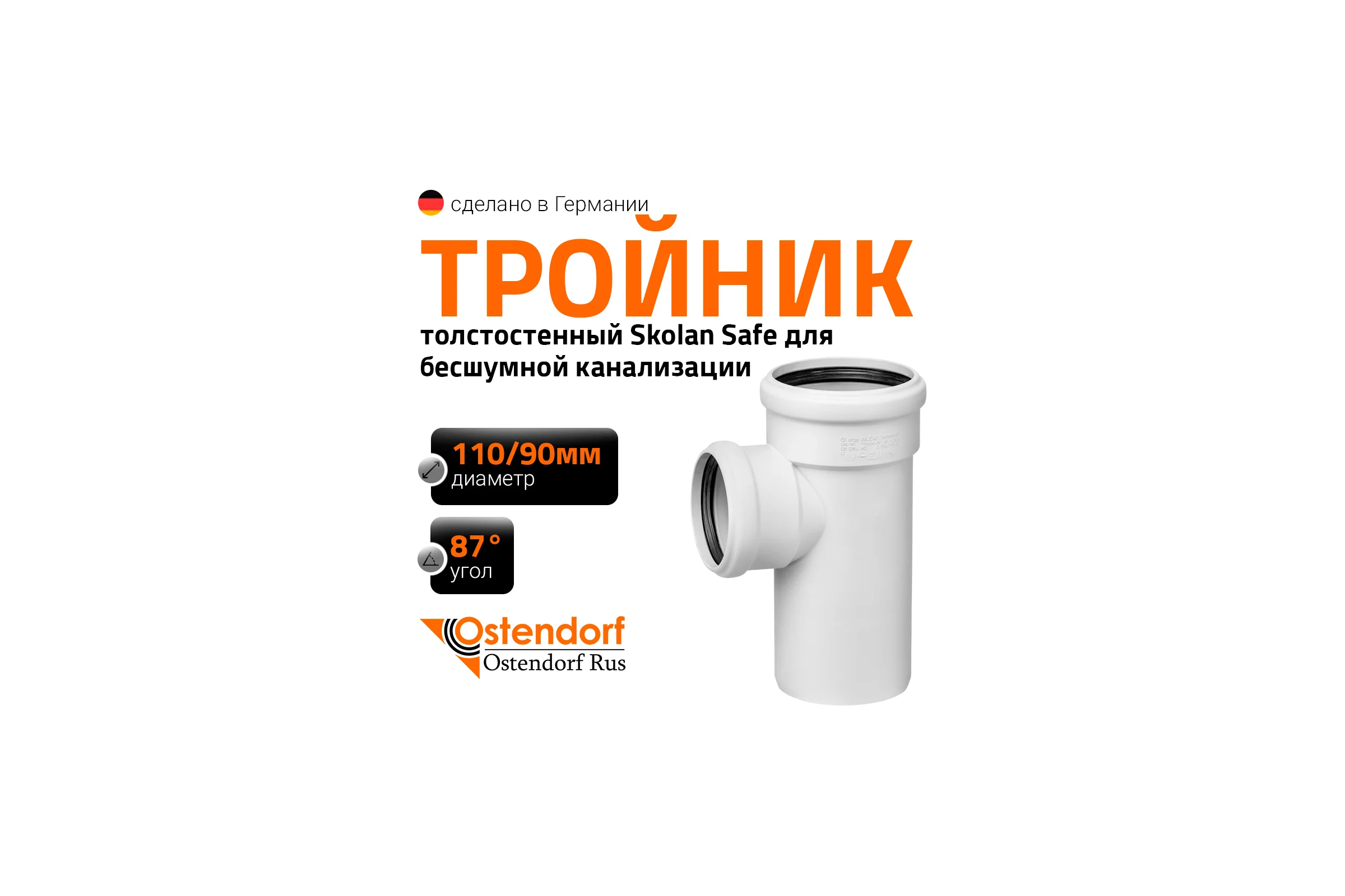 Тройник бесшумной канализации Ostendorf Skolan Safe 110х90 мм. 87 градусов, SKEA 335430