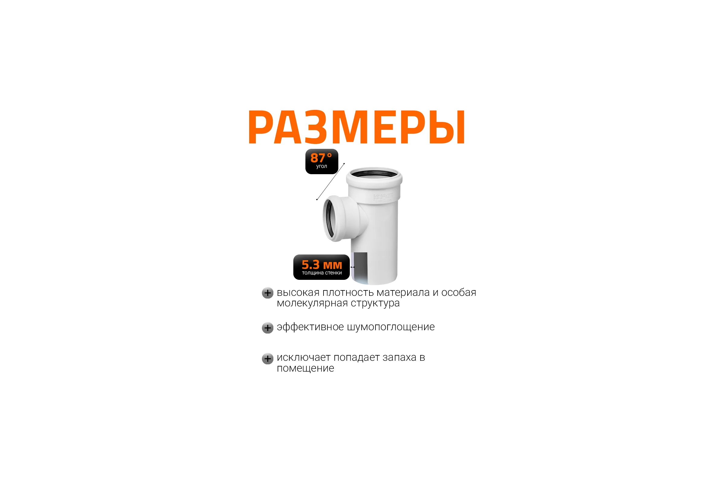 Тройник бесшумной канализации Ostendorf Skolan Safe 110х90 мм. 87 градусов, SKEA 335430