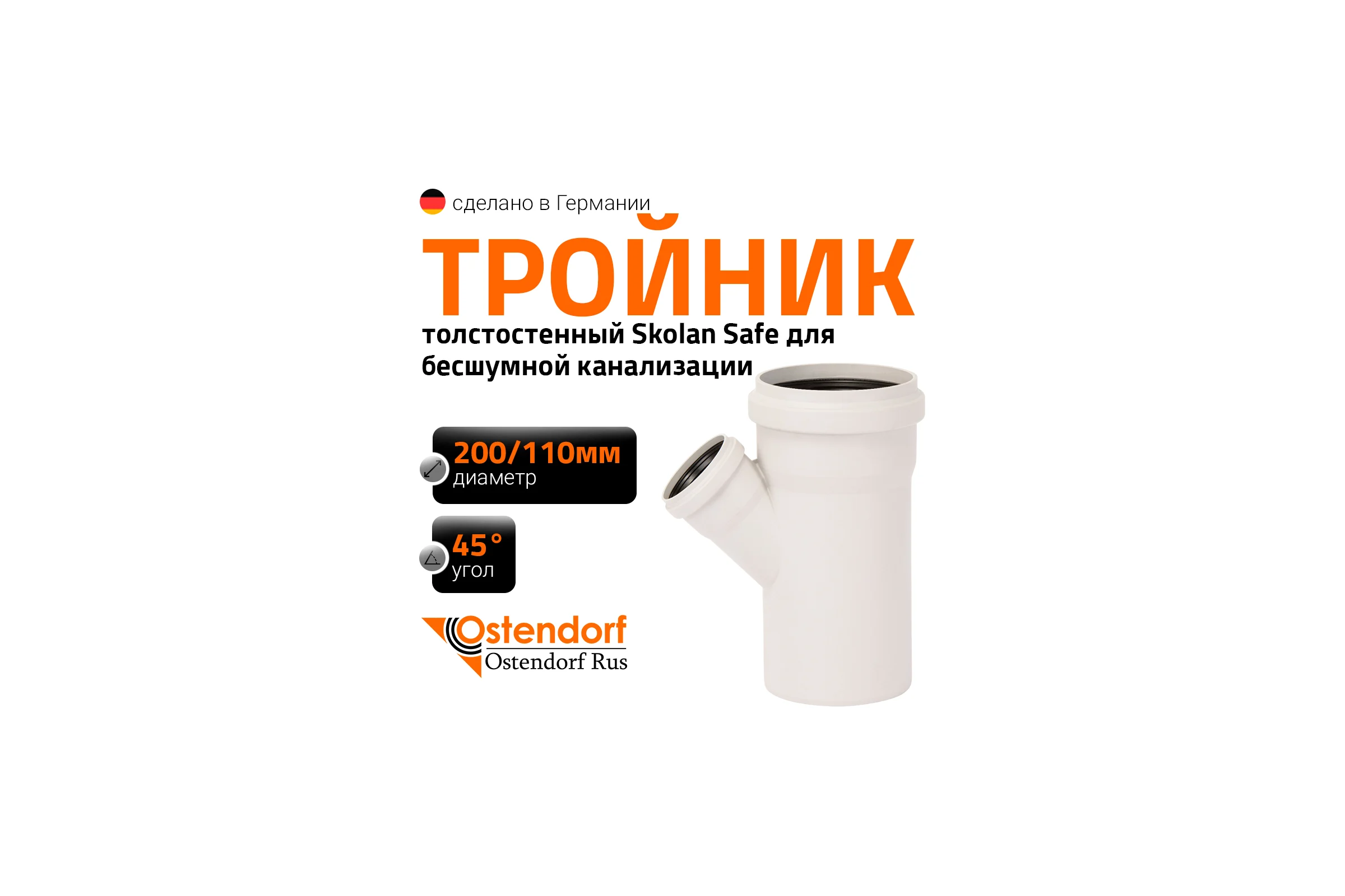 Тройник бесшумной канализации Ostendorf Skolan Safe 200х110 мм. 45 градусов, SKEA 338230