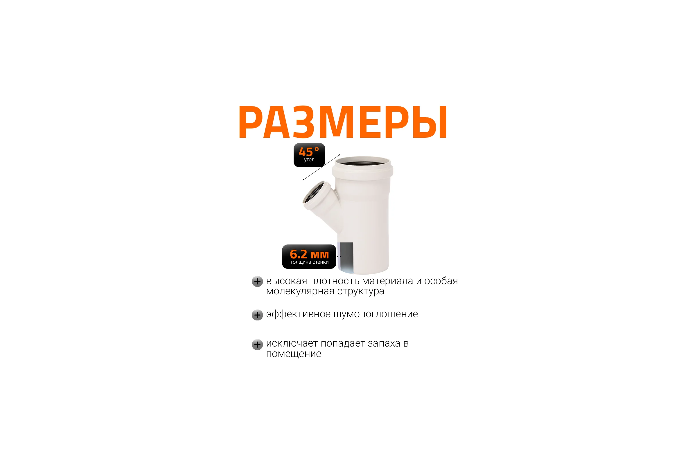 Тройник бесшумной канализации Ostendorf Skolan Safe 200х110 мм. 45 градусов, SKEA 338230