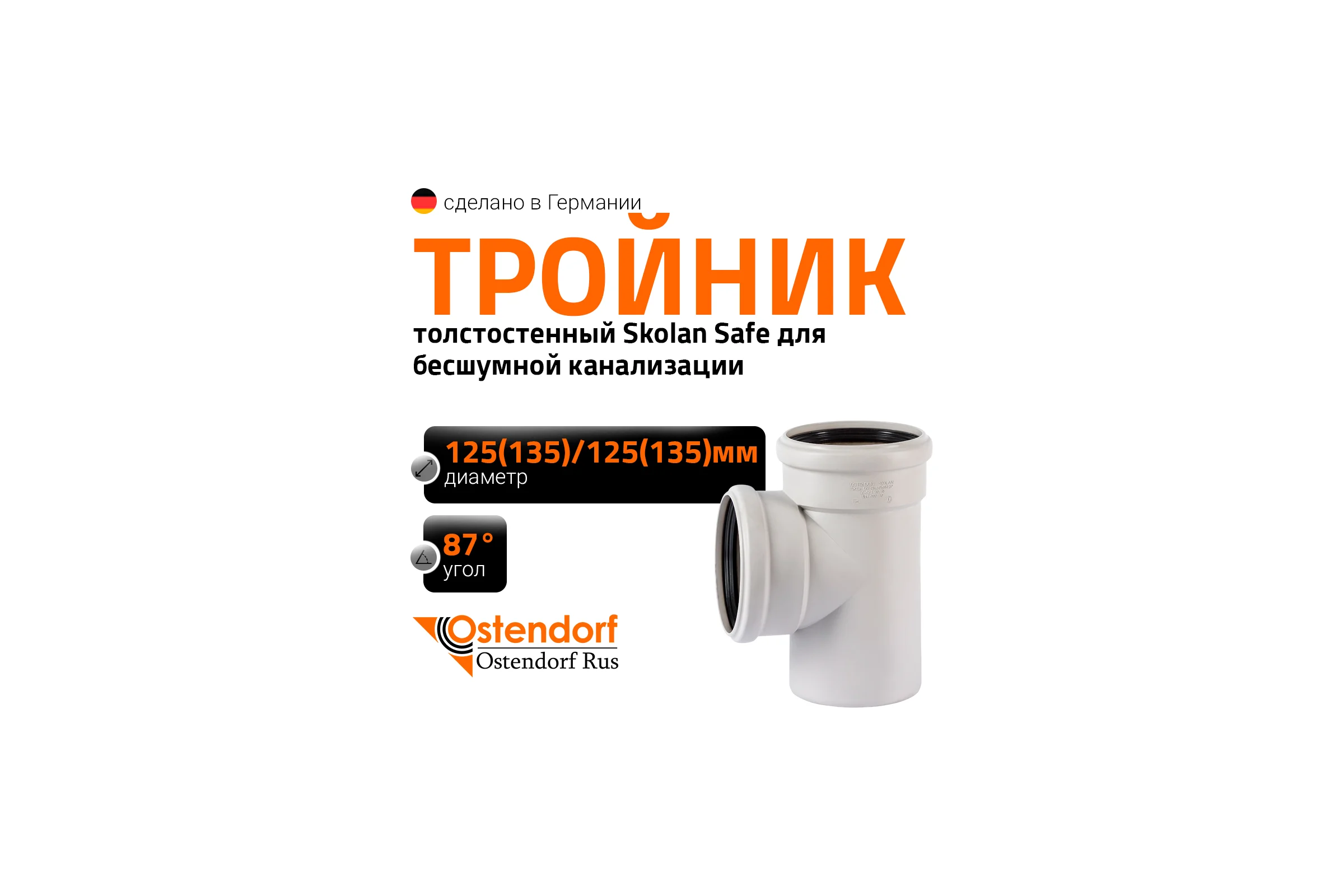 Тройник бесшумной канализации Ostendorf Skolan Safe 135х135 мм. 87 градусов, SKEA 336400