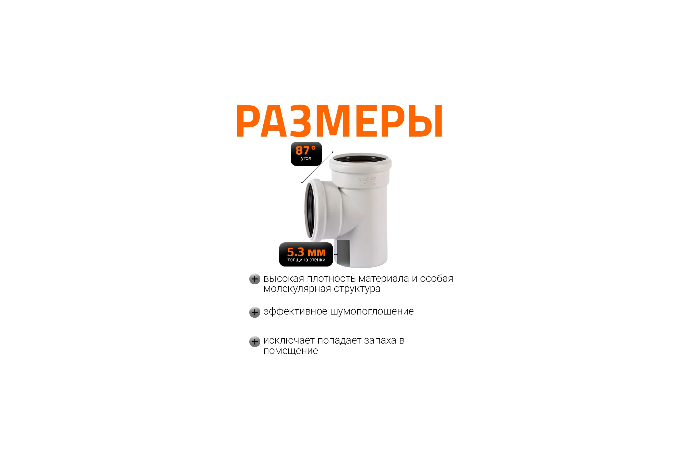 Тройник бесшумной канализации Ostendorf Skolan Safe 135х135 мм. 87 градусов, SKEA 336400