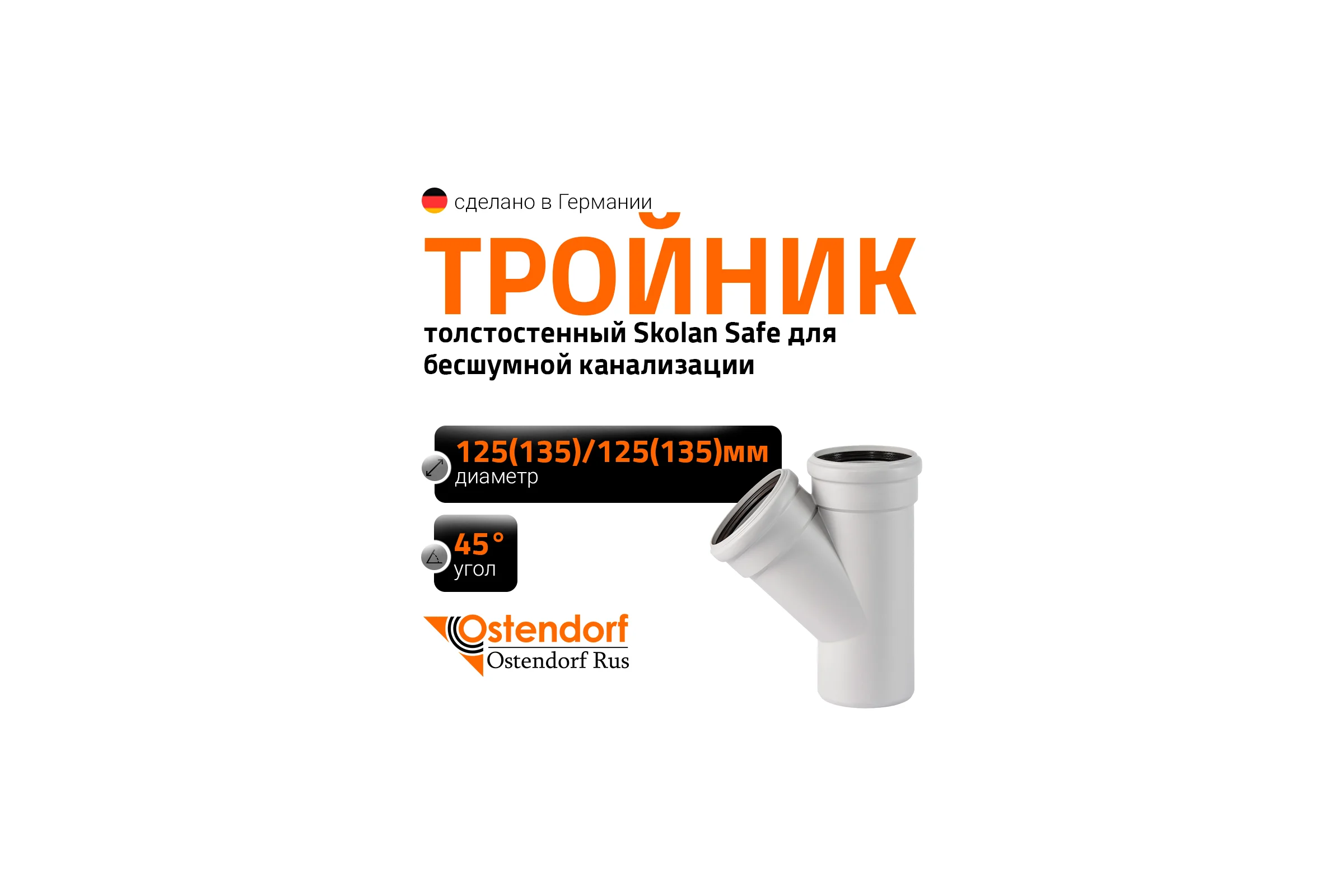 Тройник бесшумной канализации Ostendorf Skolan Safe 135х135 мм. 45 градусов, SKEA 336200