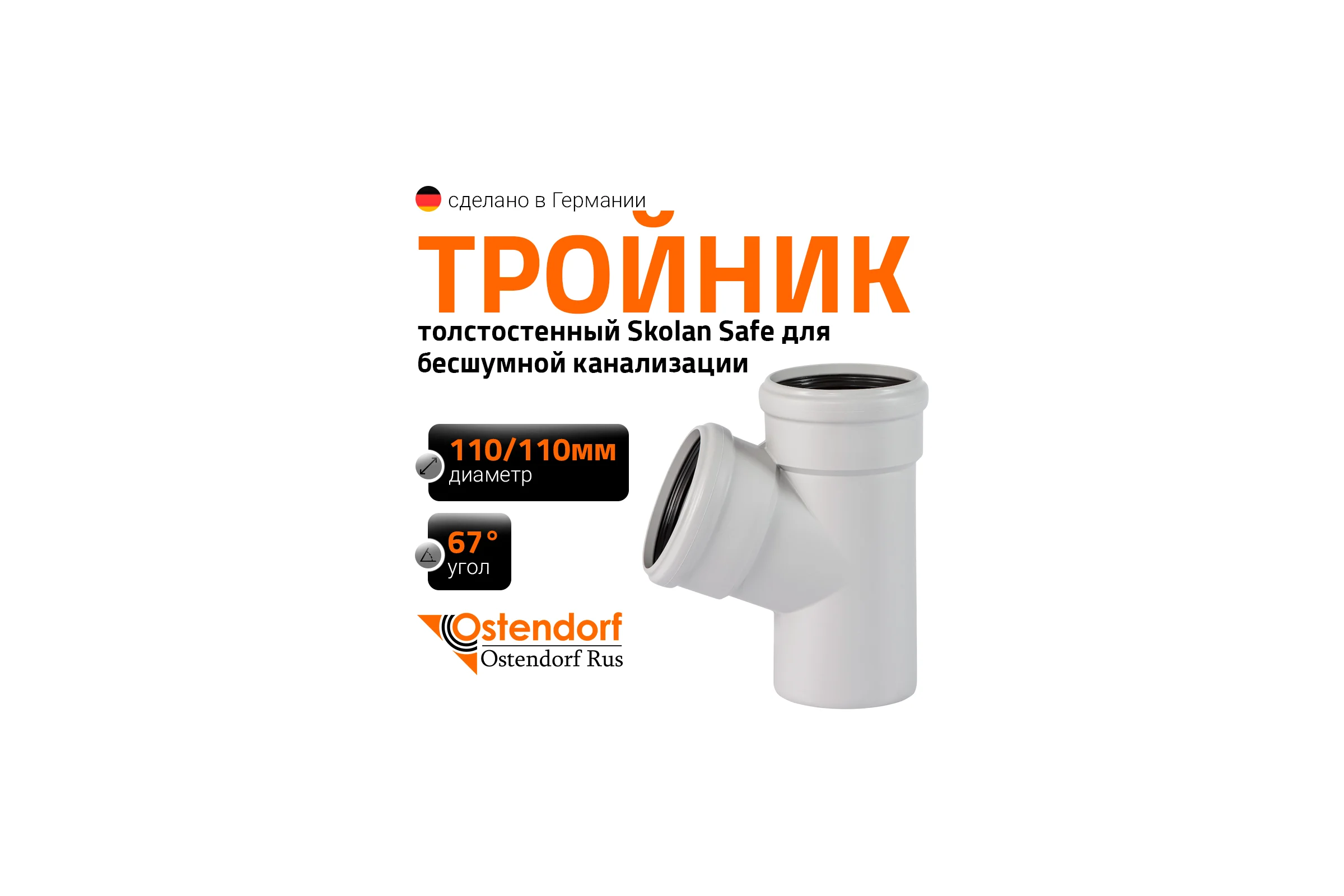 Тройник бесшумной канализации Ostendorf Skolan Safe 110х110 мм. 67 градусов, SKEA 335300