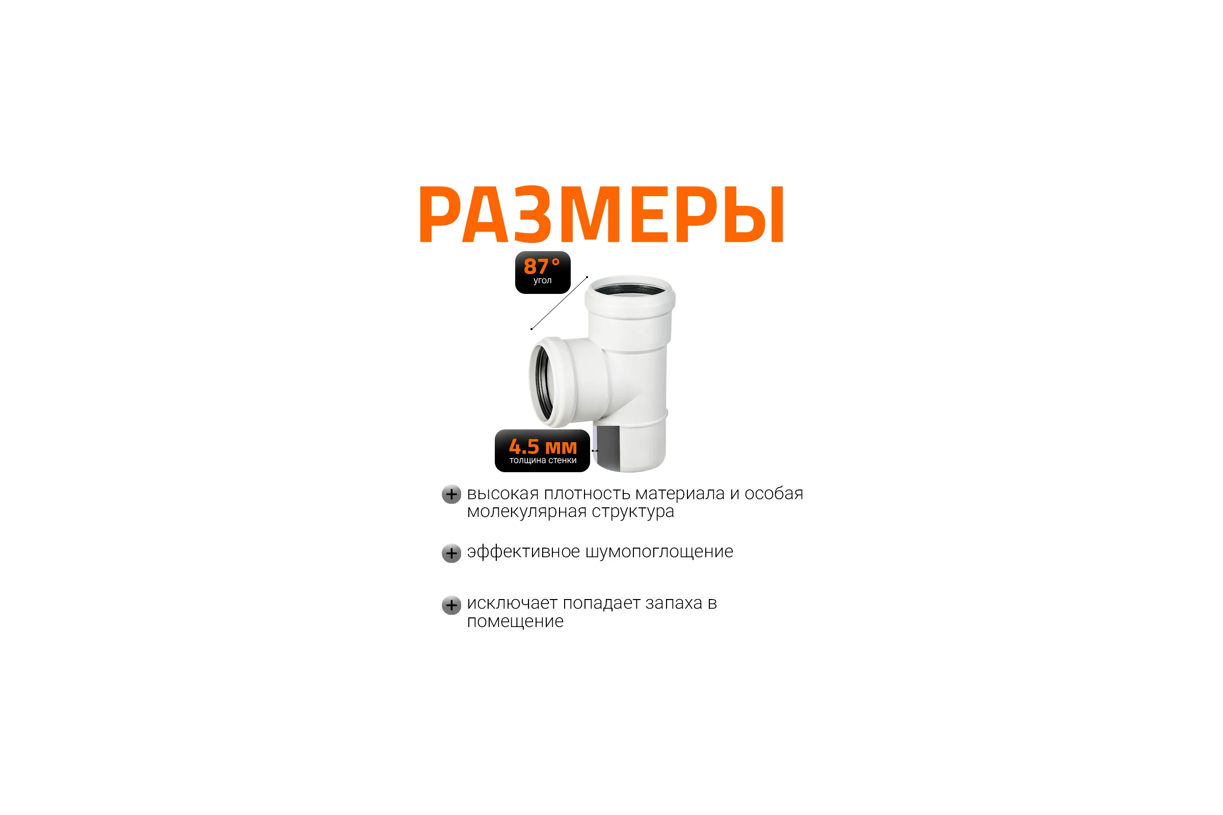 Тройник бесшумной канализации Ostendorf Skolan Safe 78х78 мм. 87 градусов, SKEA 333400