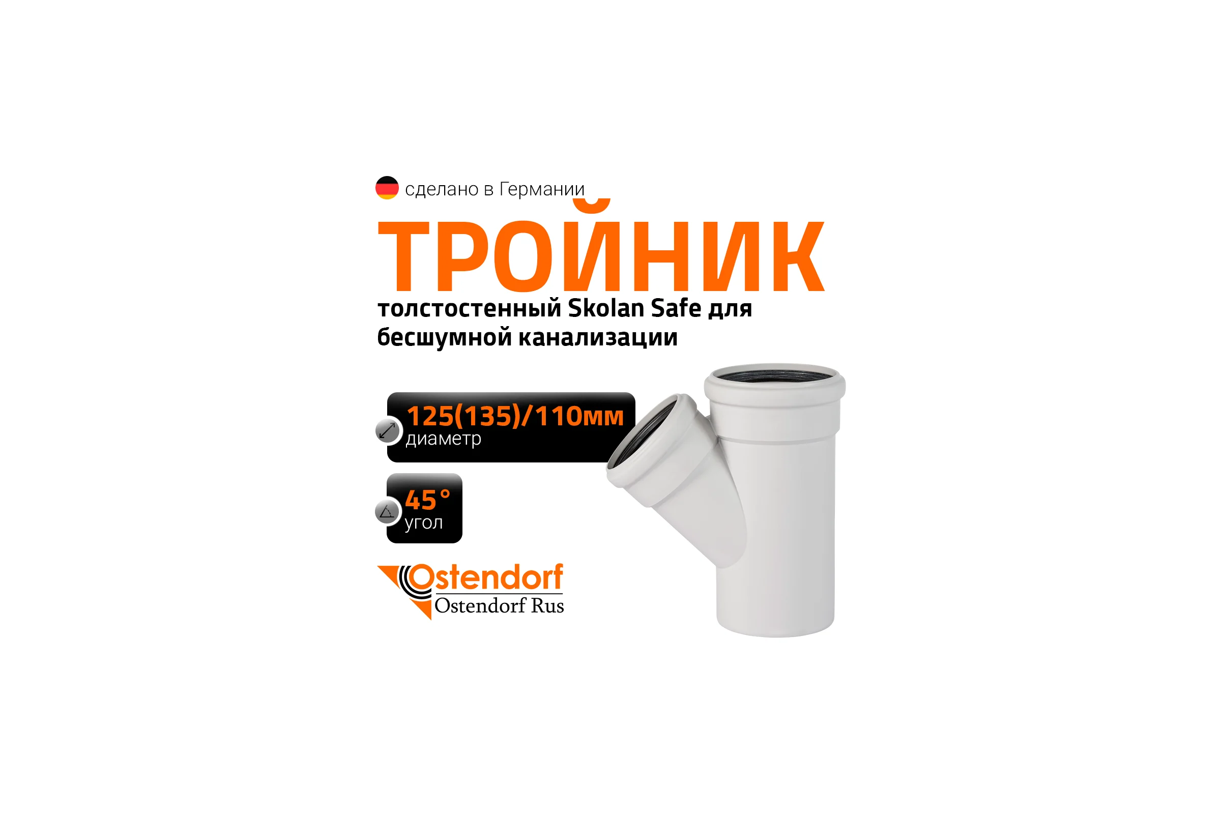 Тройник бесшумной канализации Ostendorf Skolan Safe 135х110 мм. 45 градусов, SKEA 336210