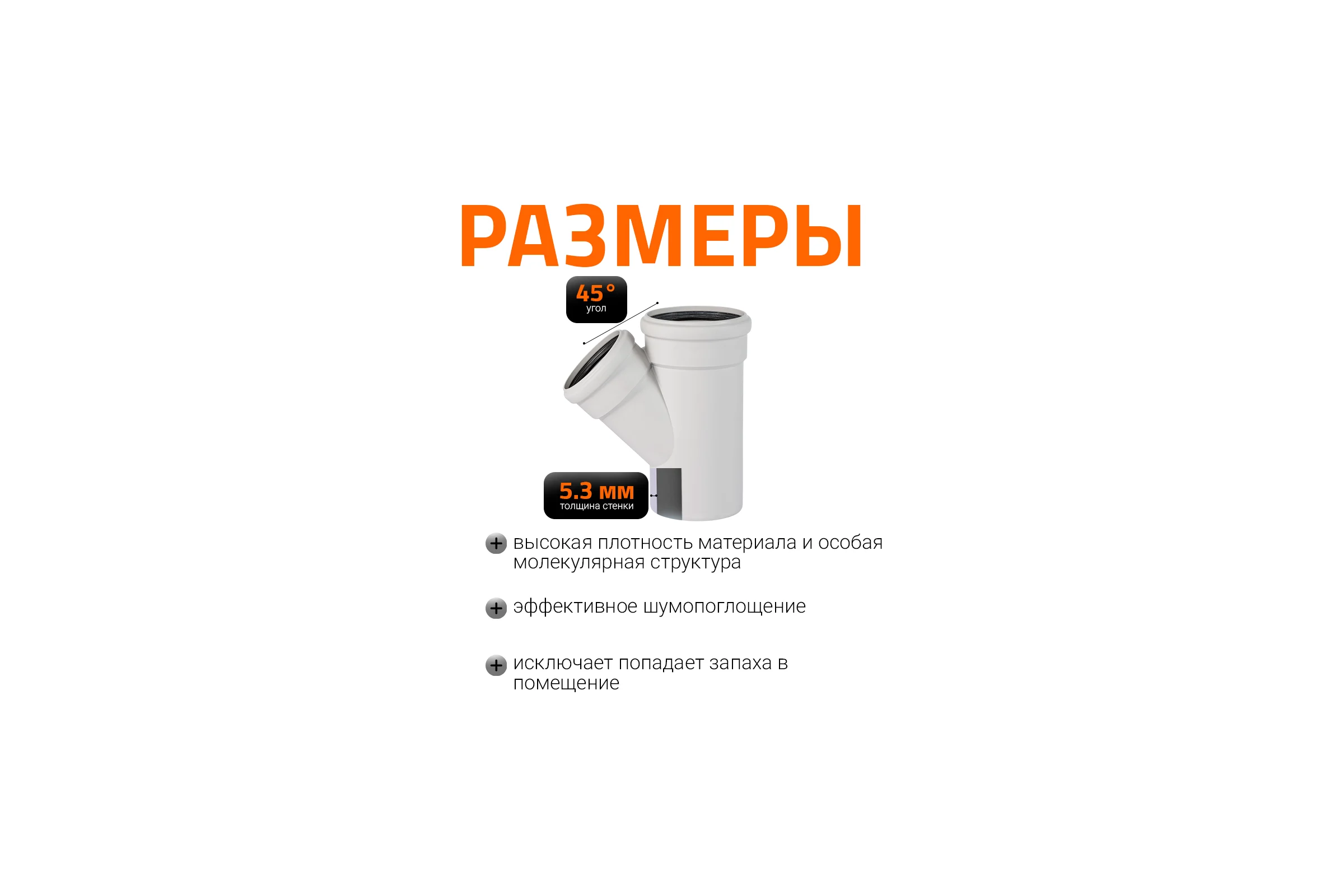Тройник бесшумной канализации Ostendorf Skolan Safe 135х110 мм. 45 градусов, SKEA 336210