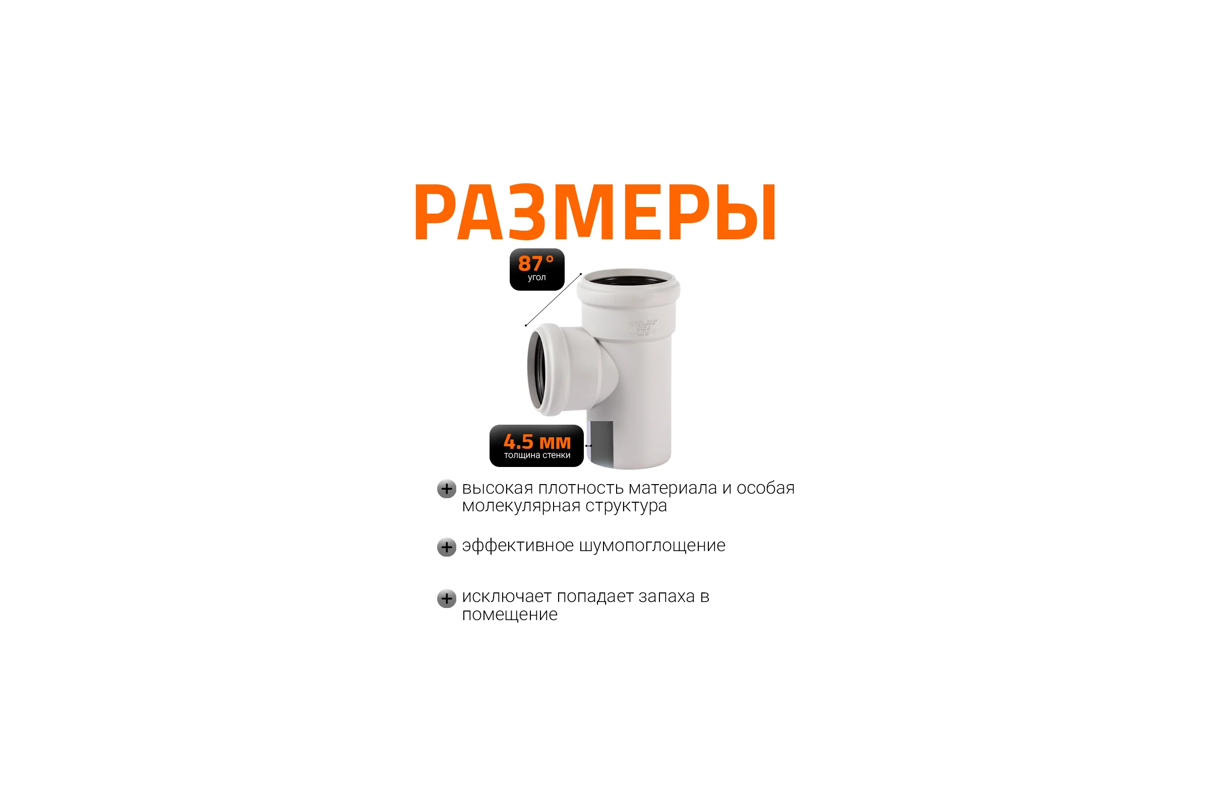 Тройник бесшумной канализации Ostendorf Skolan Safe 90х78 мм. 87 градусов, SKEA 334410