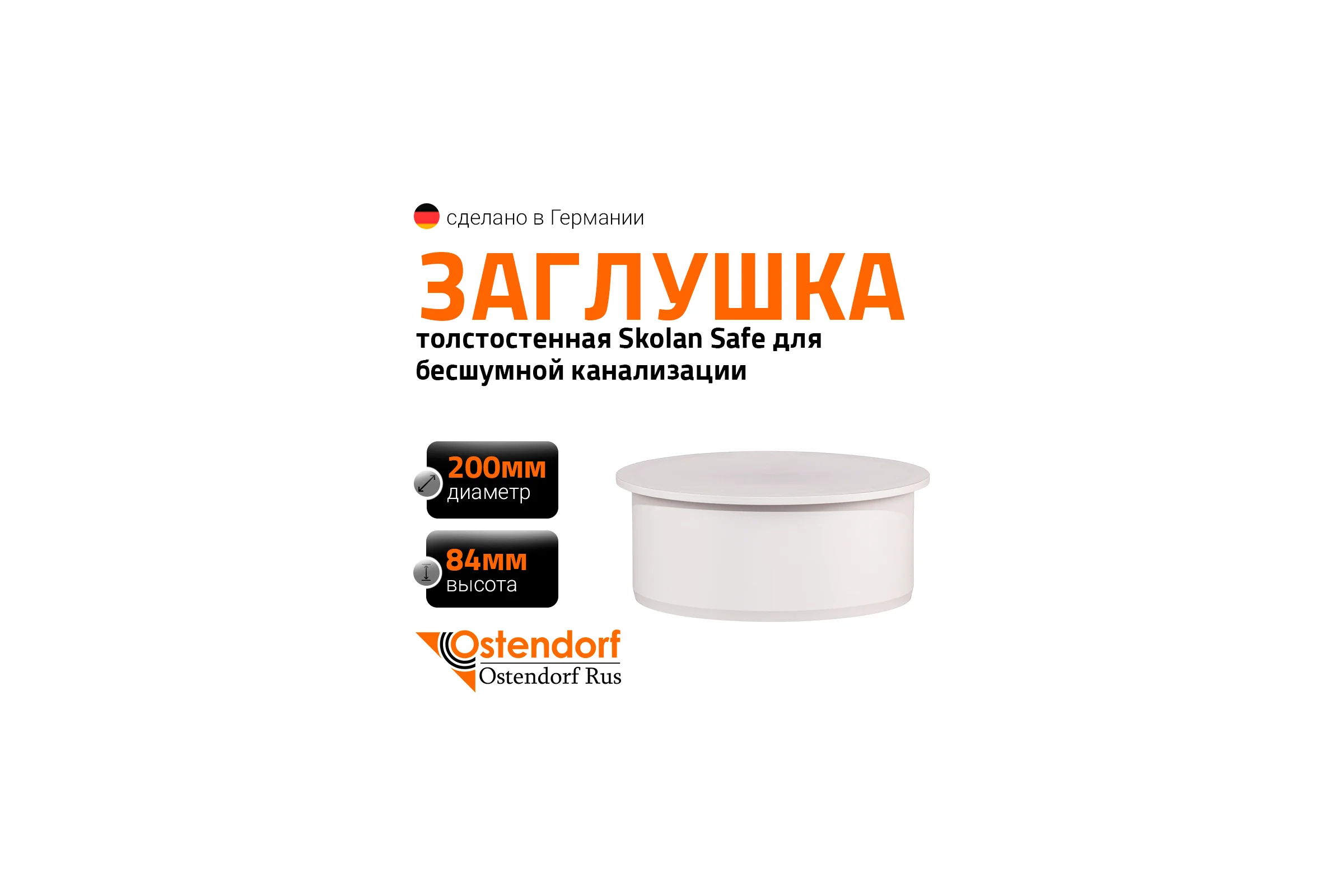 Заглушка бесшумной канализации Ostendorf Skolan Safe 200 мм, SKM 338620