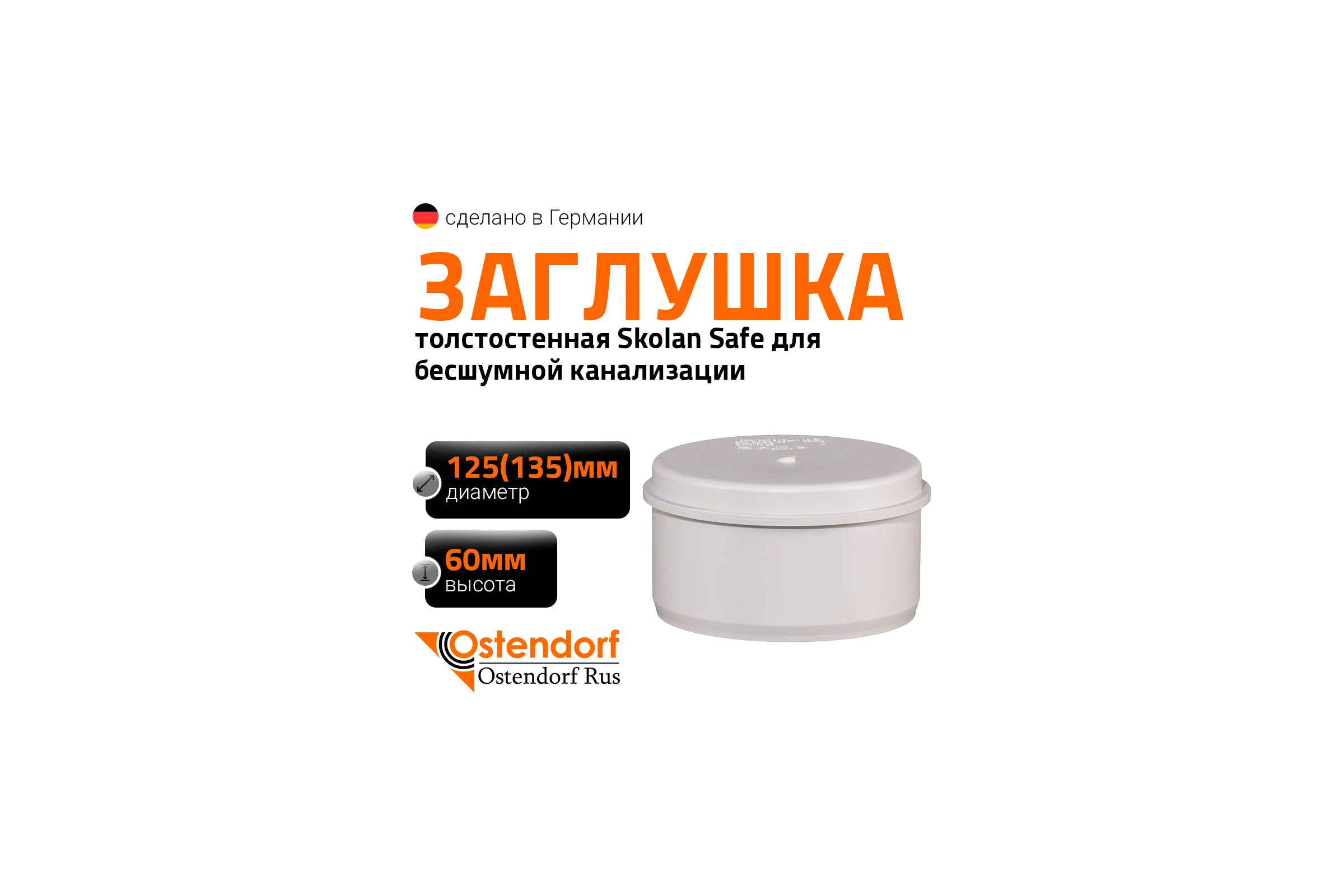 Заглушка бесшумной канализации Ostendorf Skolan Safe 135 мм, SKM 336620