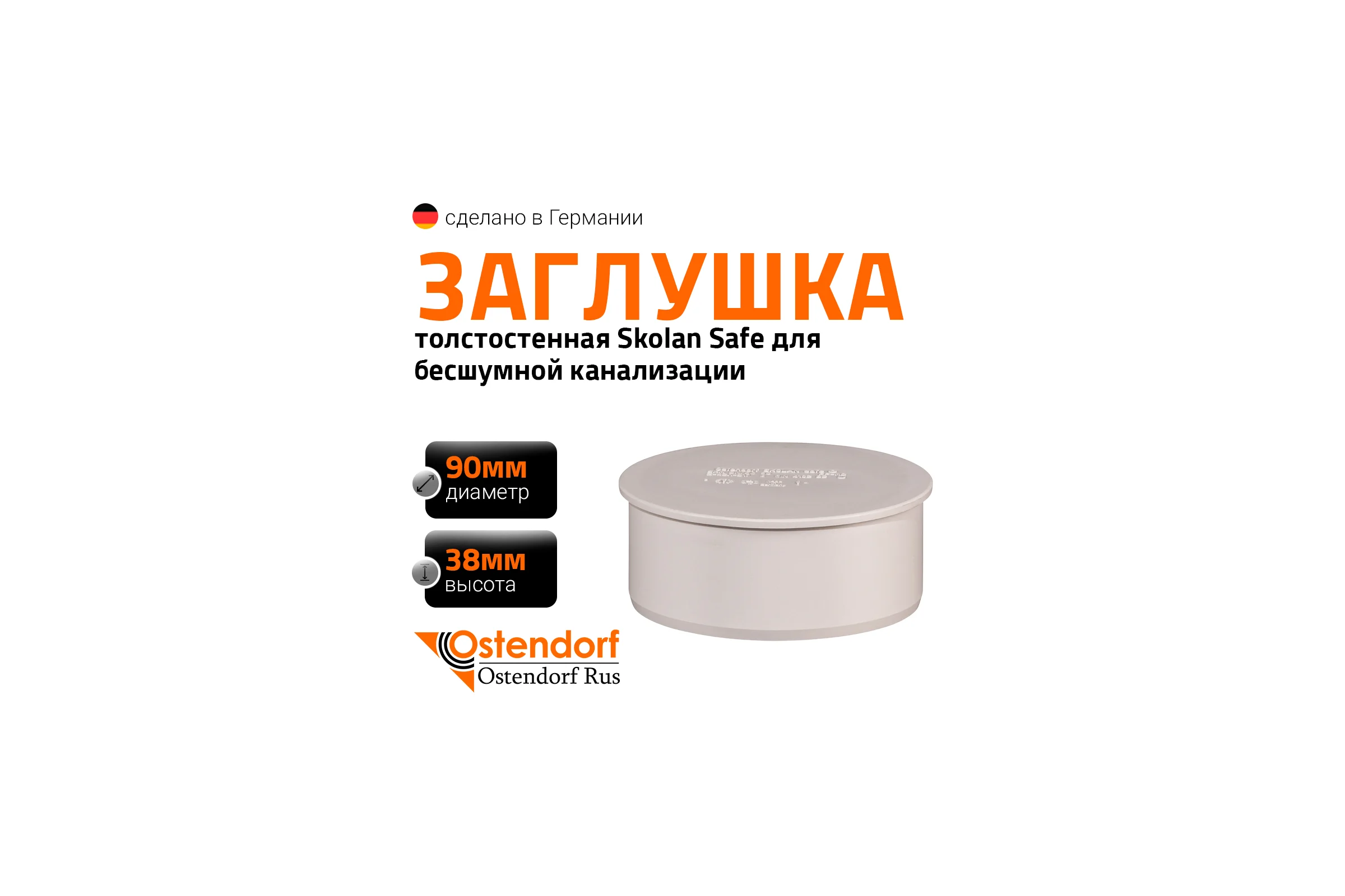 Заглушка бесшумной канализации Ostendorf Skolan Safe 90 мм, SKM 334620