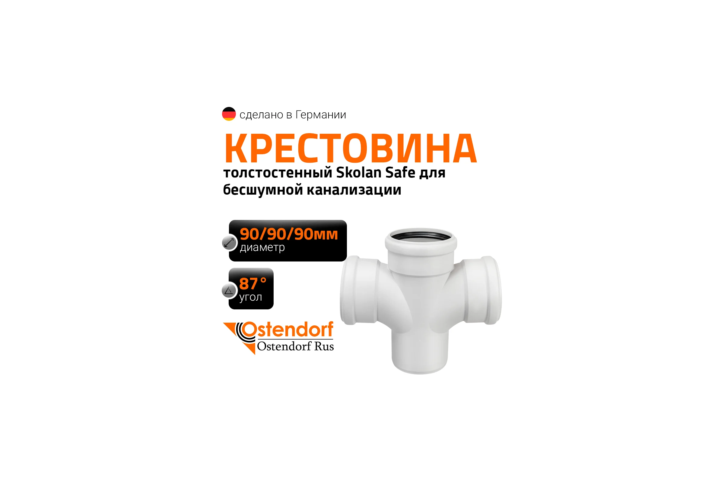 Крестовина 90х90х90 мм 87 градусов бесшумной канализации Ostendorf Skolan Safe SKDA 334900