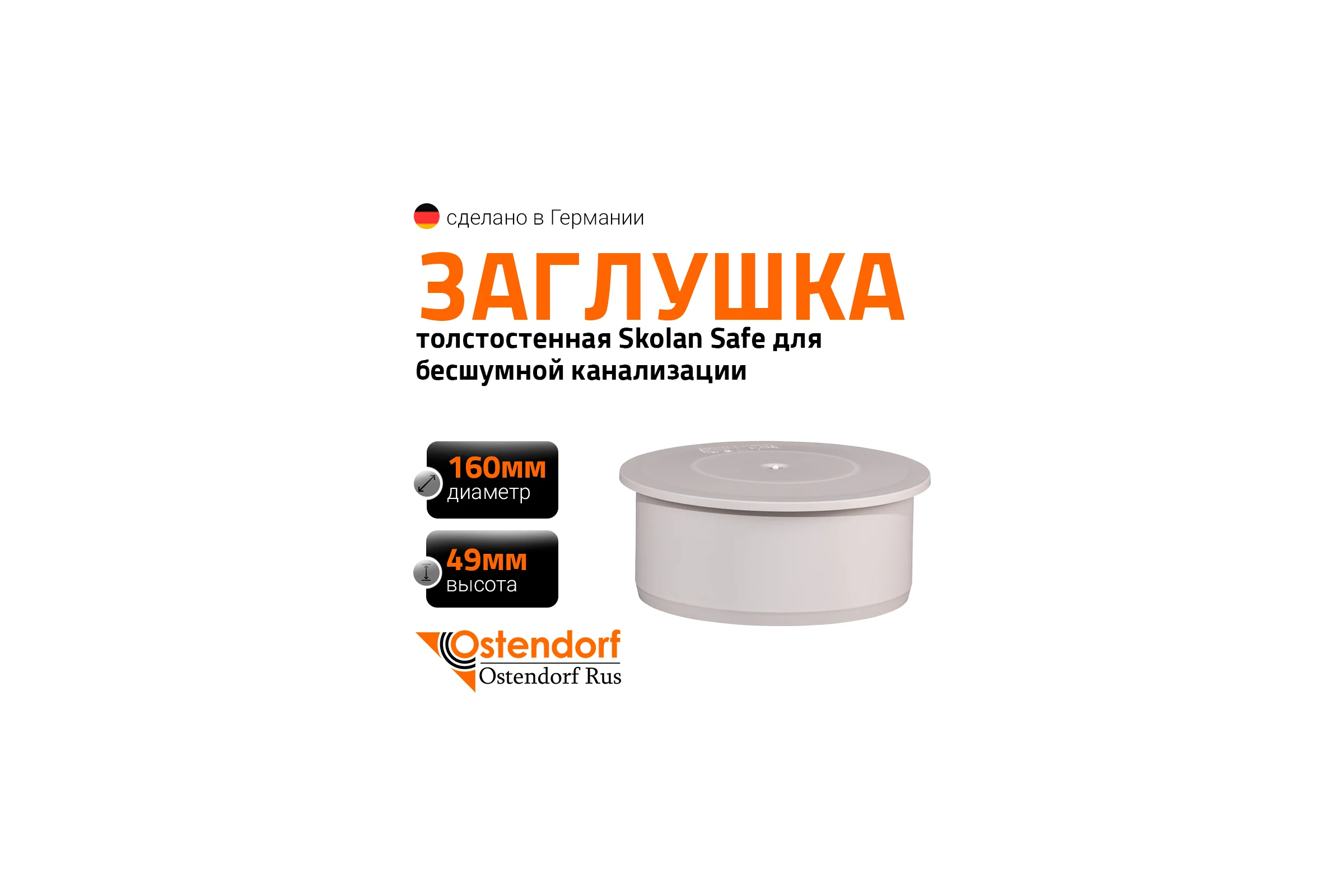 Заглушка бесшумной канализации Ostendorf Skolan Safe 160 мм, SKM 337620