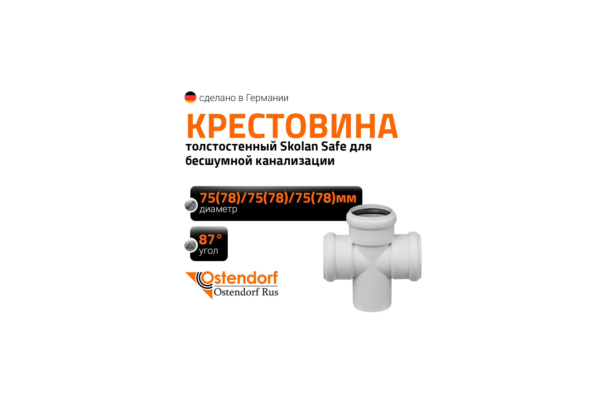 Крестовина 78х78х78 мм 87 градусов бесшумной канализации Ostendorf Skolan Safe SKDA 333900