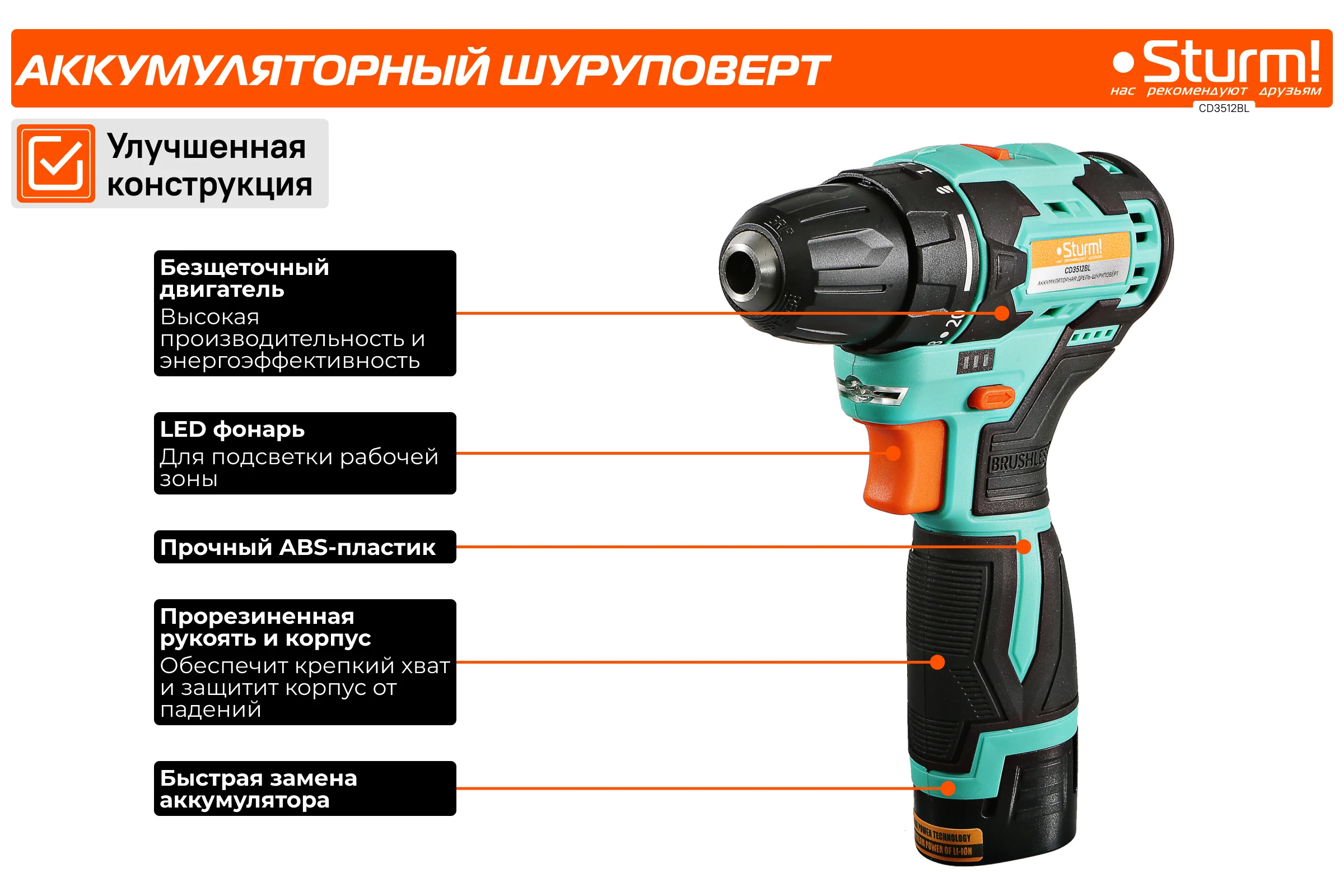 Аккумуляторный шуруповерт Sturm CD3512BL