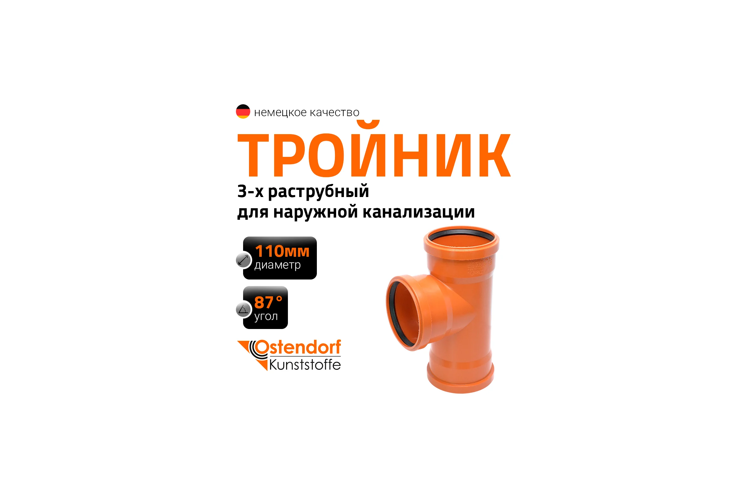Тройник Ostendorf KGEA 3-х раструбный 110/110x87, Ger 220410