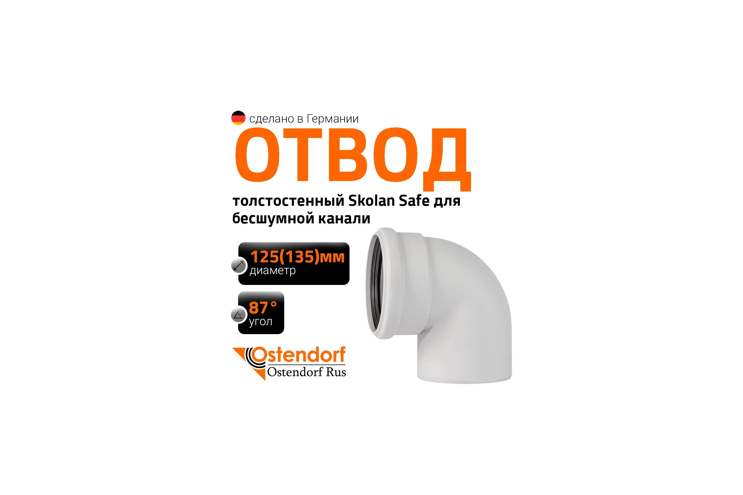 Отвод бесшумной канализации Ostendorf Skolan Safe 135 мм. 87 градусов, SKB 336140