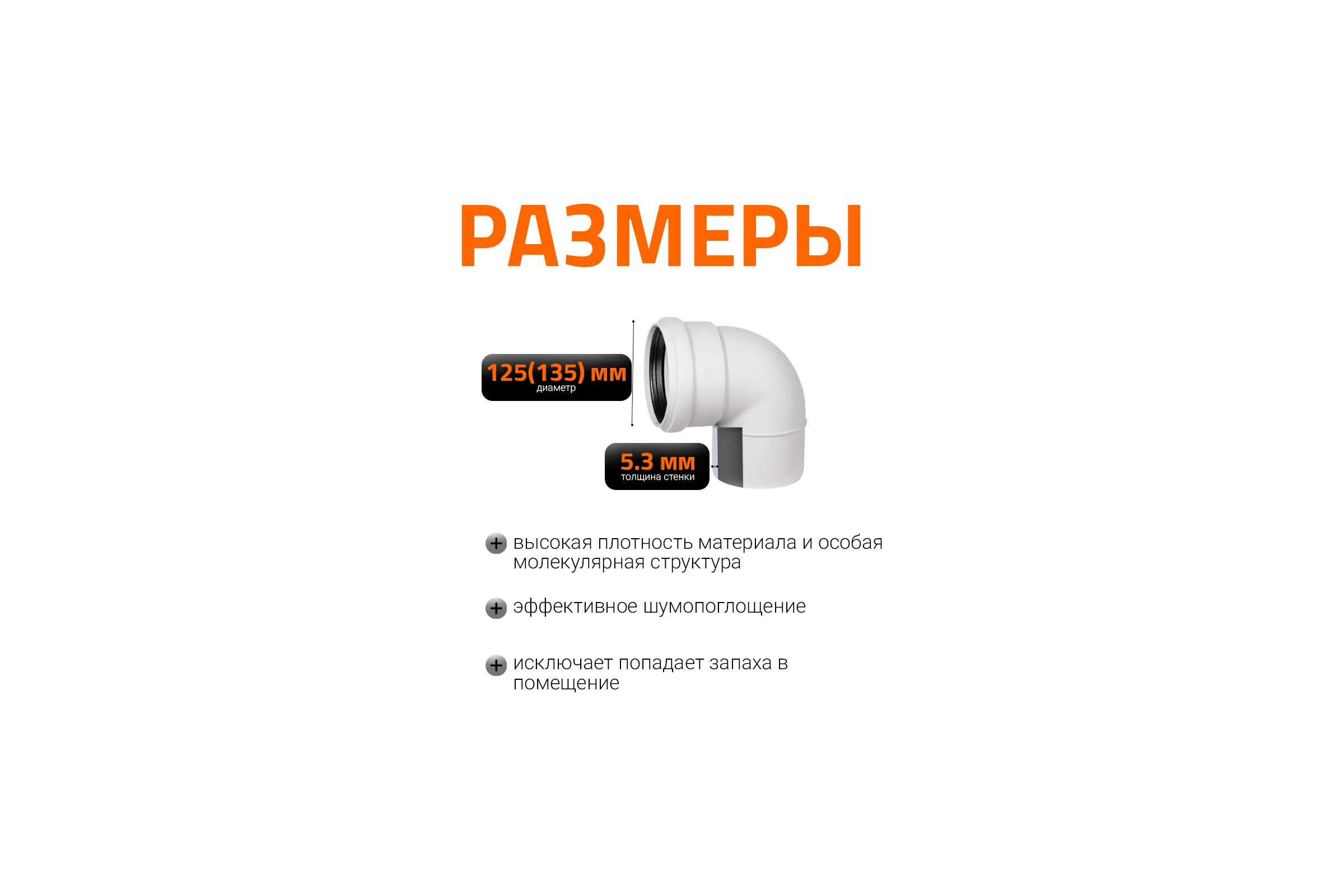 Отвод бесшумной канализации Ostendorf Skolan Safe 135 мм. 87 градусов, SKB 336140
