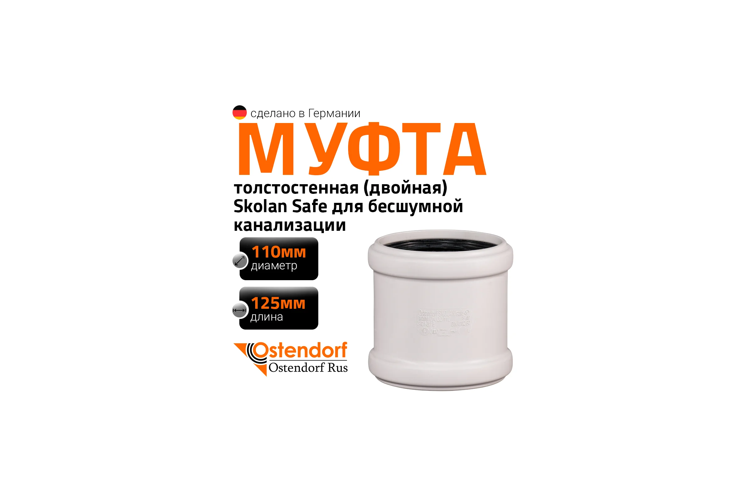 Муфта двойная соединительная Ostendorf 110 мм,бесшумной канализации Skolan Safe, SKMM 335510