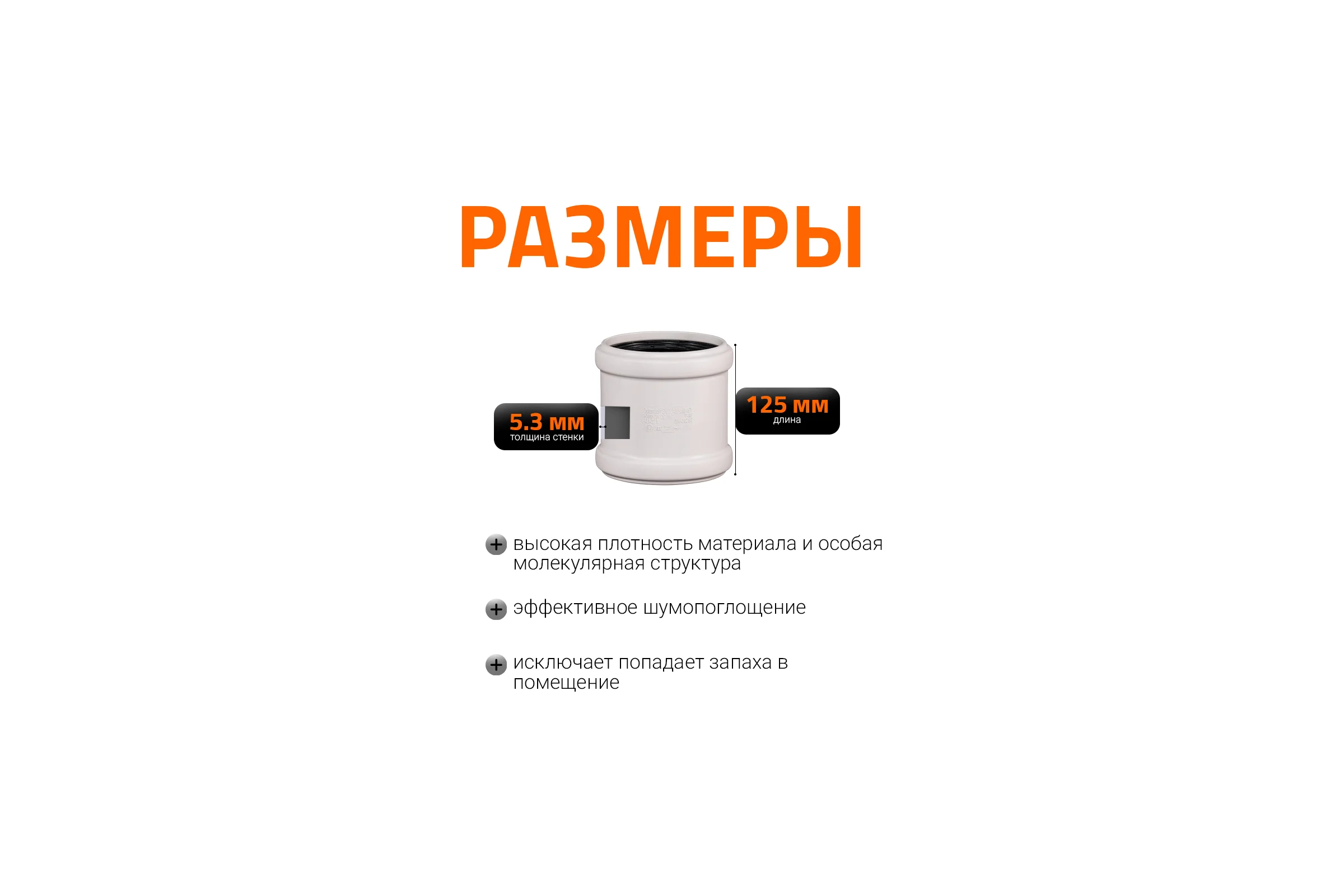 Муфта двойная соединительная Ostendorf 110 мм,бесшумной канализации Skolan Safe, SKMM 335510