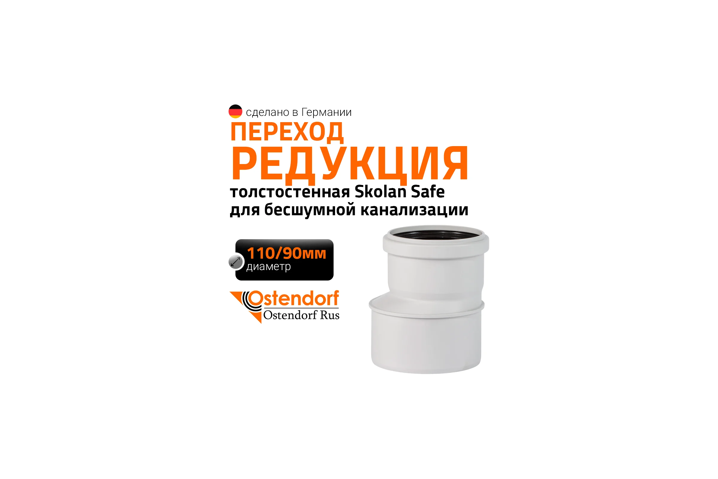 Редукция бесшумной канализации Ostendorf Skolan Safe 110х90 мм SKR 335700