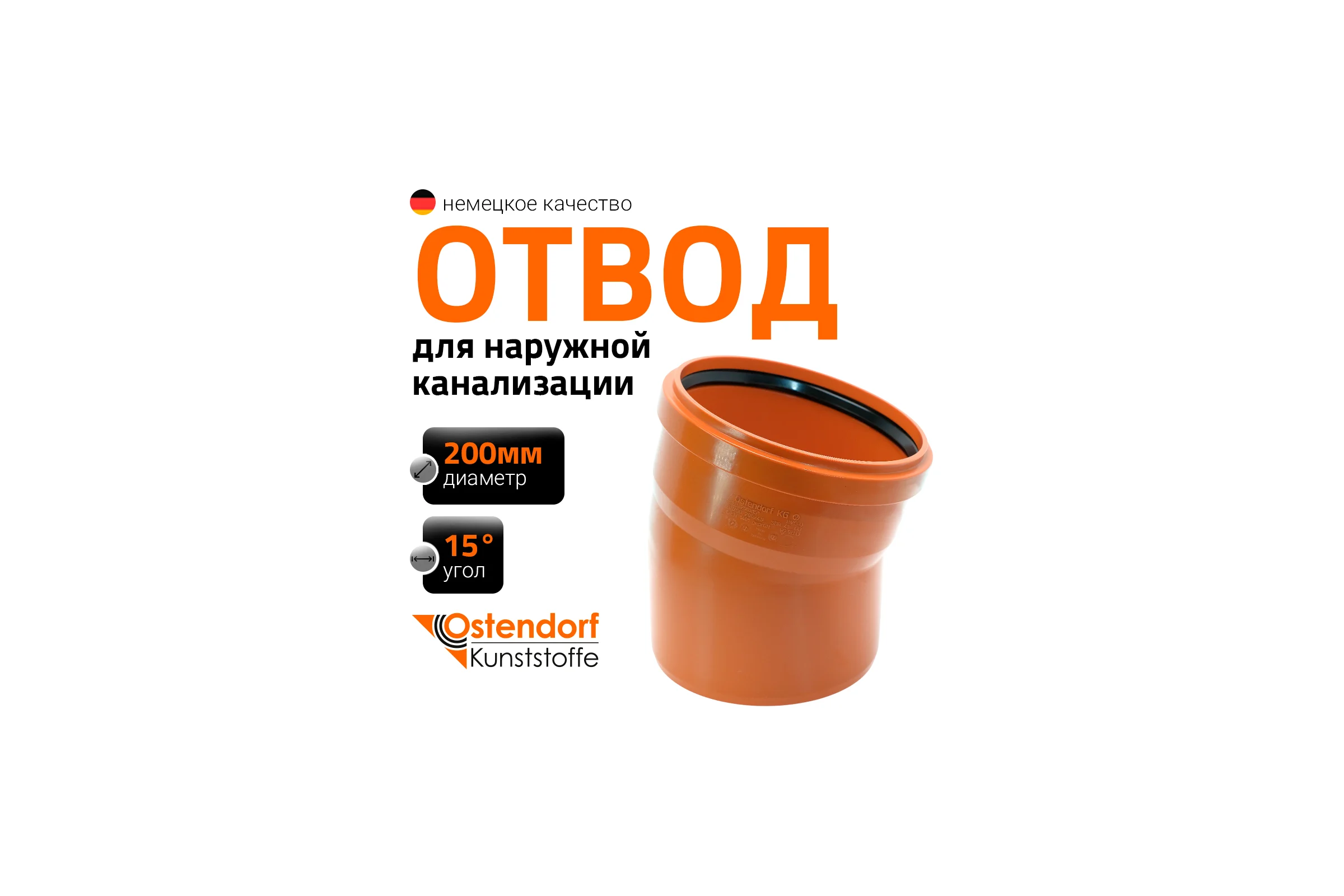 Отвод Ostendorf KGВ 200x15 Ger 223200