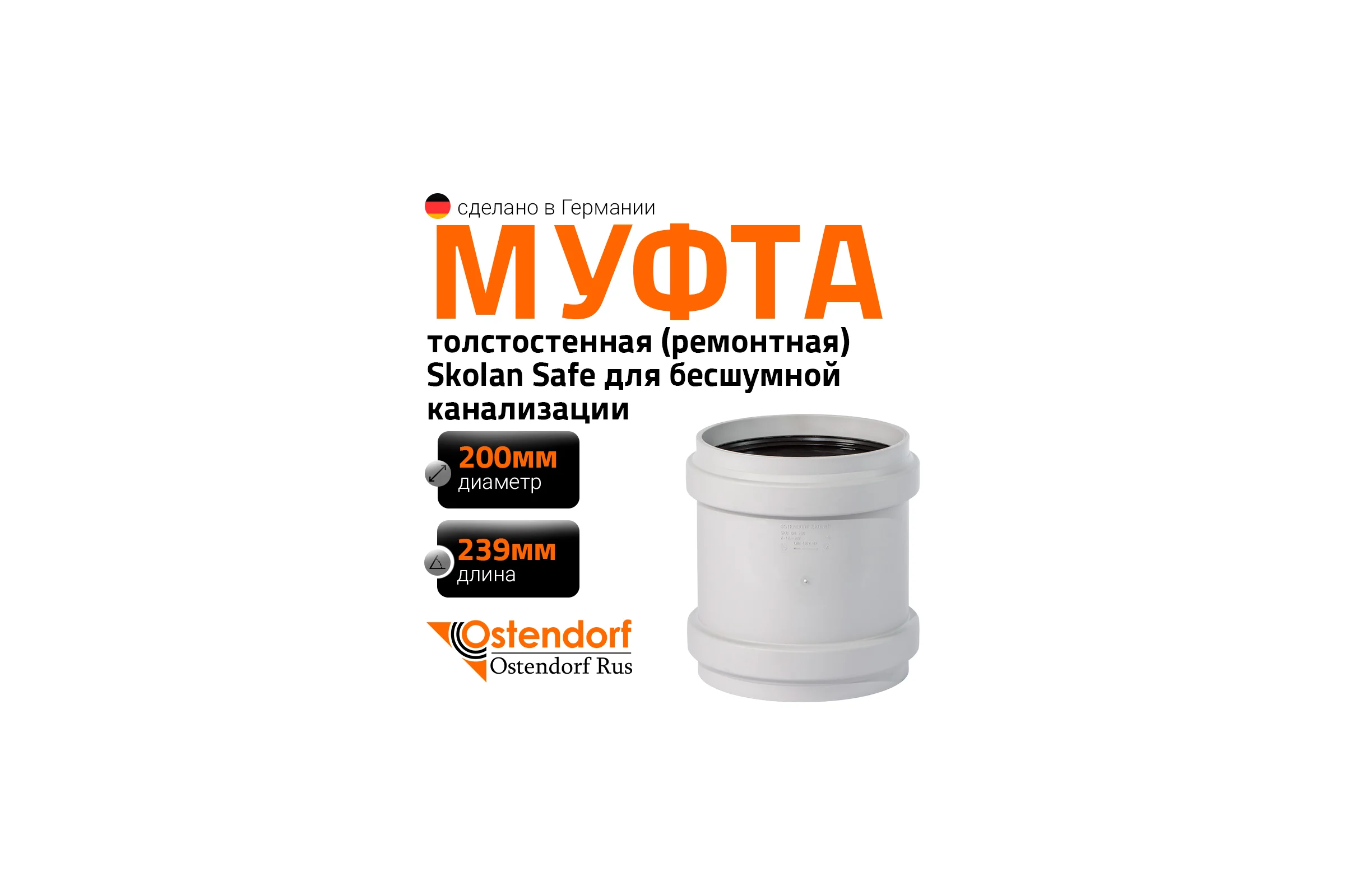 Муфта ремонтная надвижная Ostendorf 200 мм,бесшумной канализации Skolan Safe, SKU 338500