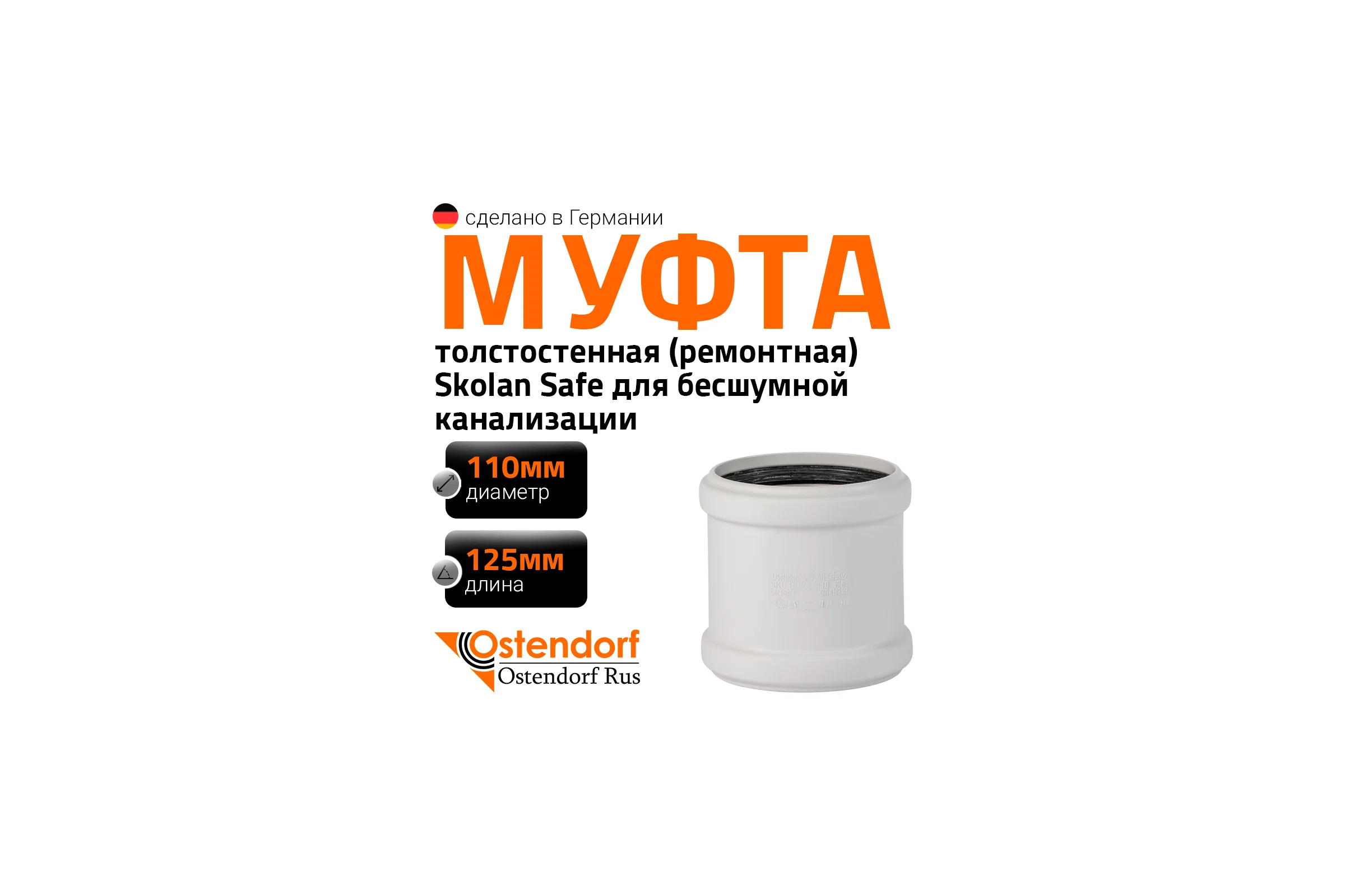 Муфта ремонтная надвижная Ostendorf 78 мм,бесшумной канализации Skolan Safe, SKU 333500