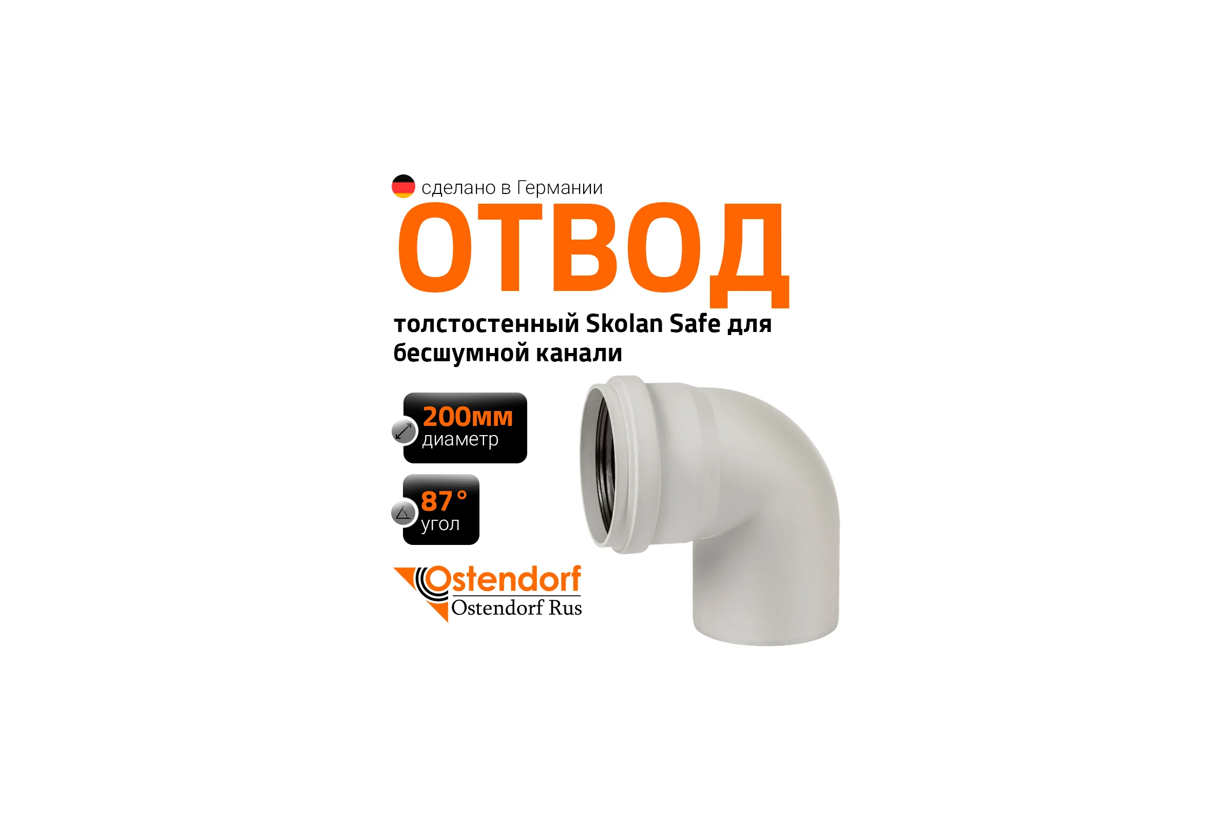 Отвод бесшумной канализации Ostendorf Skolan Safe 200 мм. 87 градусов, SKB 338150