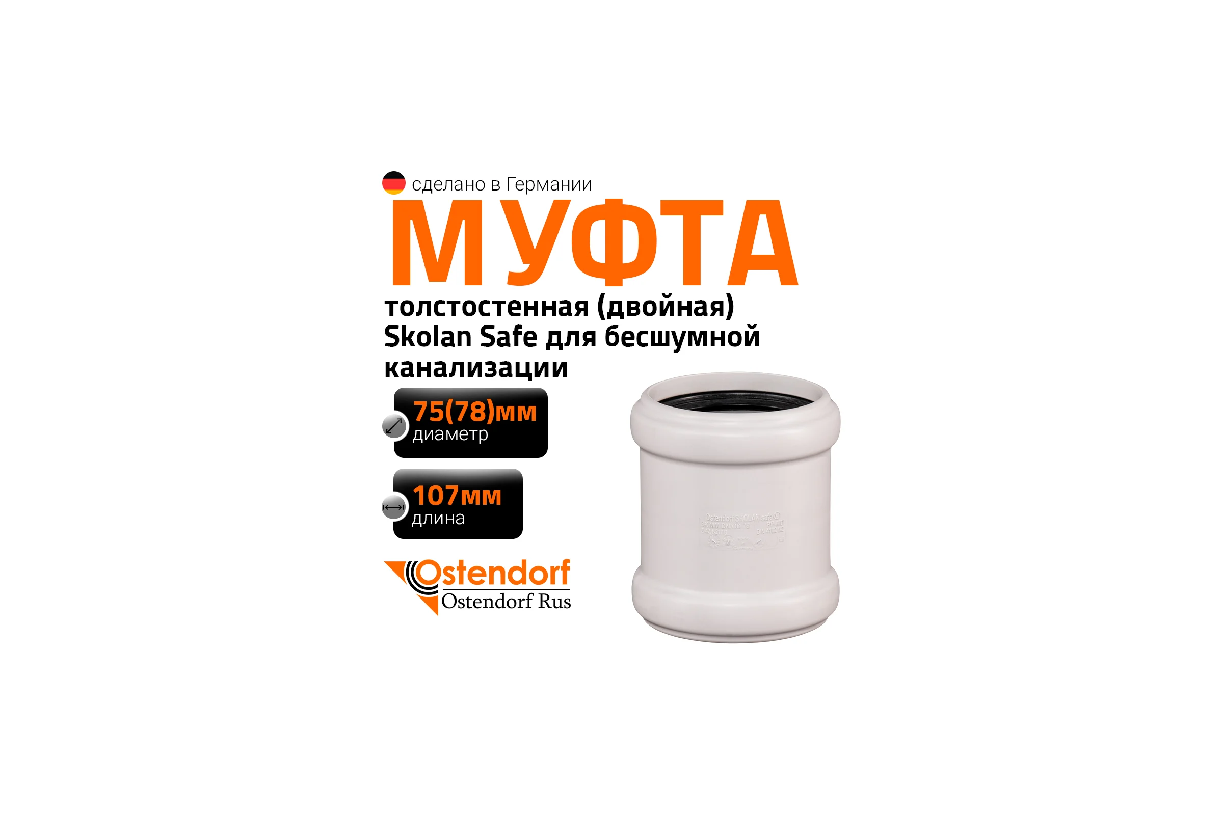Муфта двойная соединительная Ostendorf 78 мм,бесшумной канализации Skolan Safe, SKMM 333510