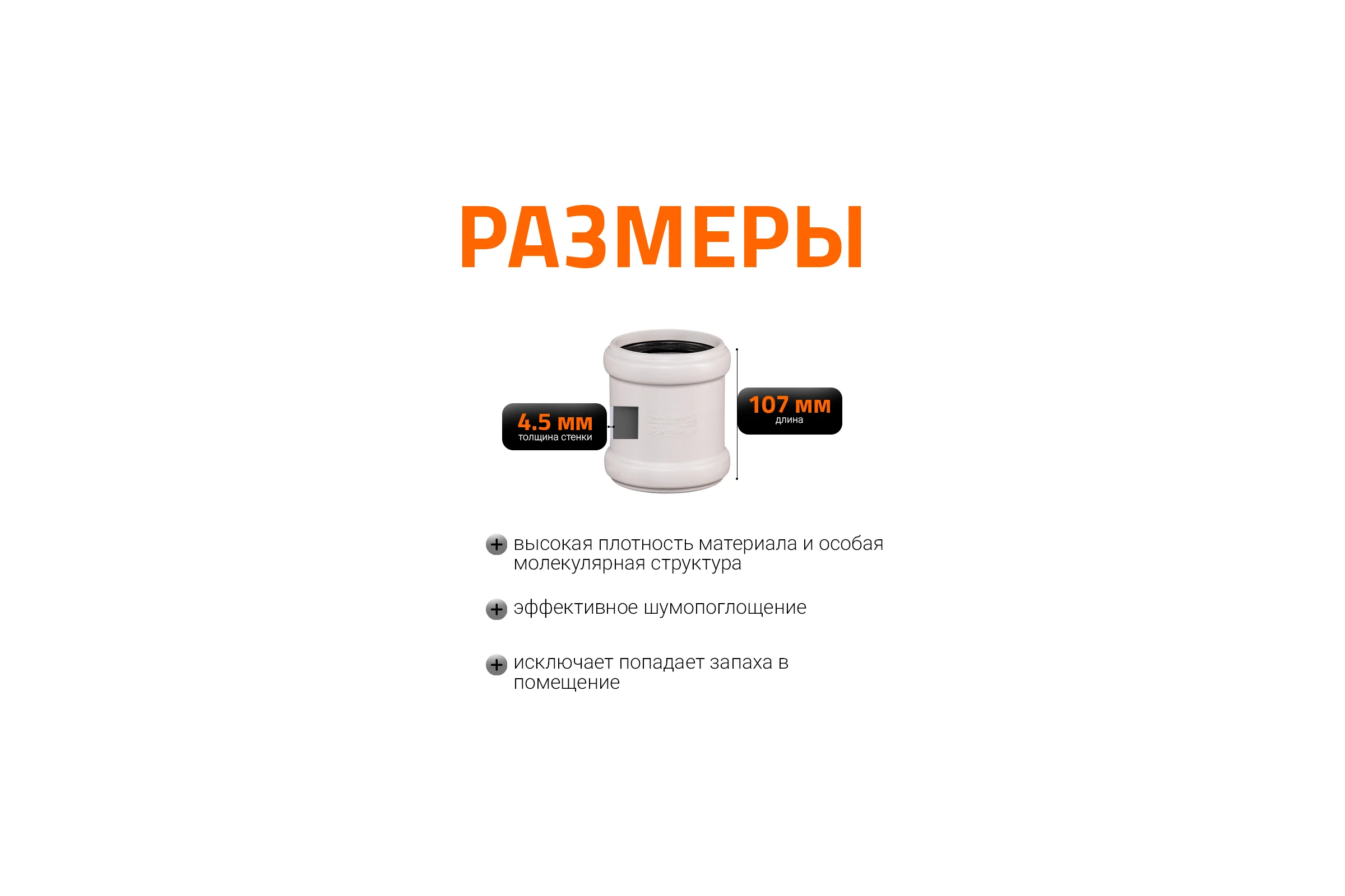 Муфта двойная соединительная Ostendorf 78 мм,бесшумной канализации Skolan Safe, SKMM 333510