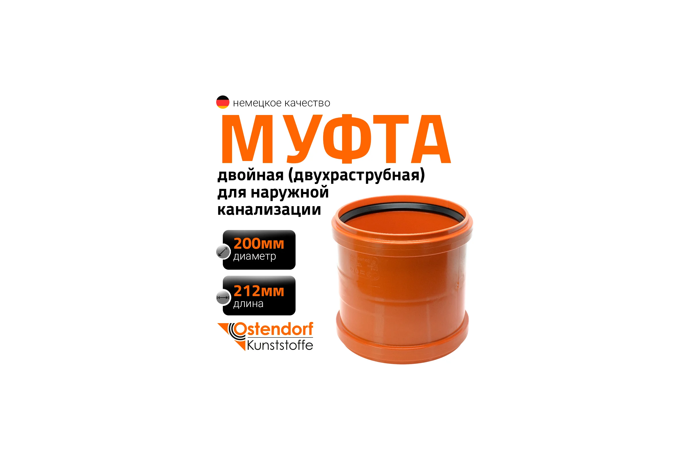 Двойная муфта Ostendorf KGMM Ger 200 мм 223510